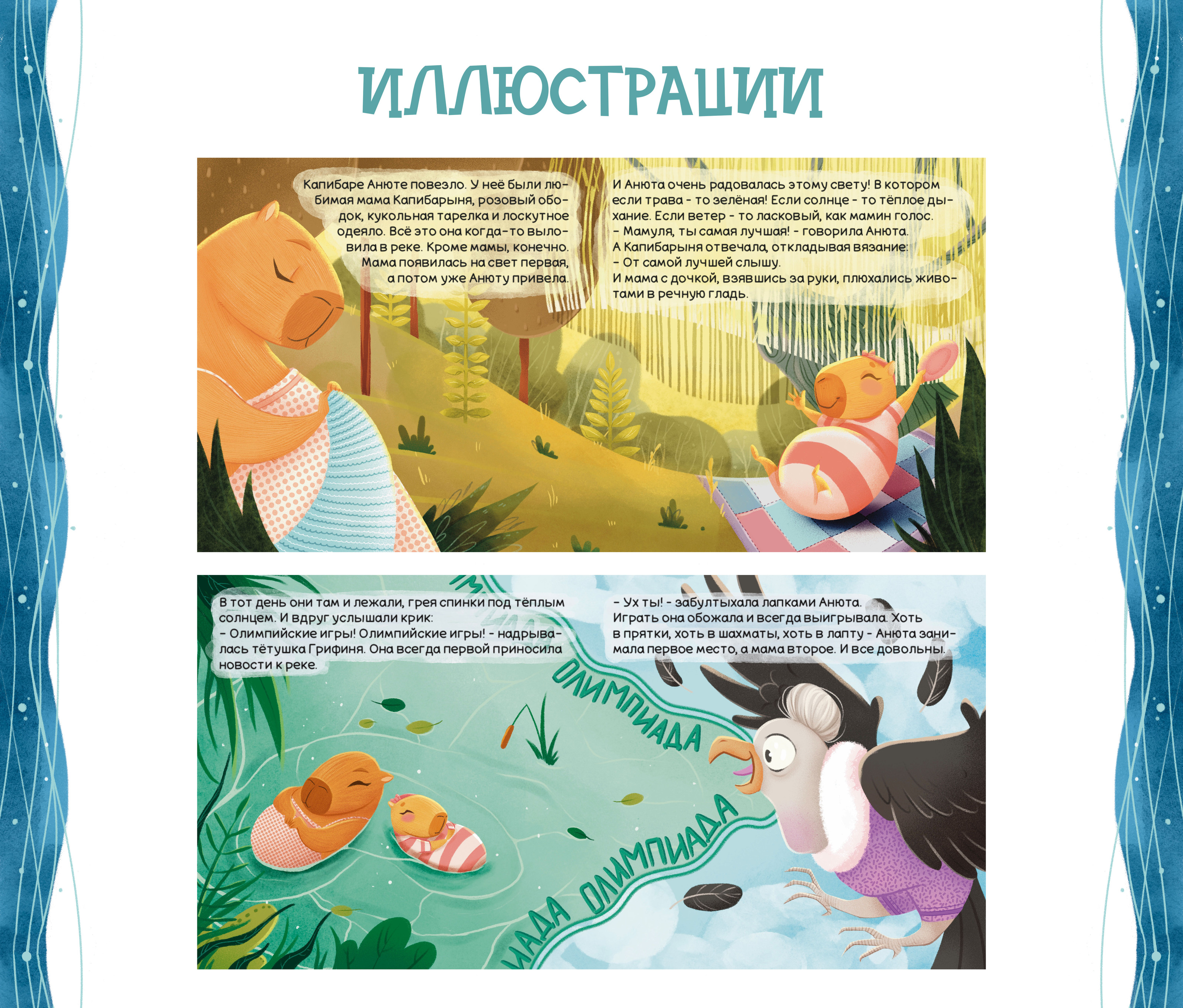 Книга о маленькой Капибаре Анюте и о принятии себя — Изображение №6 — Иллюстрация на Dprofile