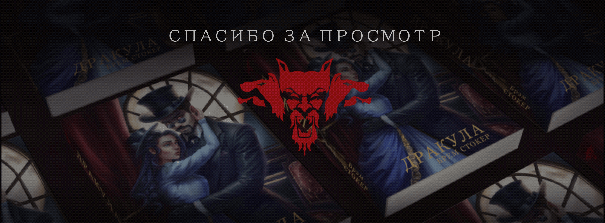 Обложка для книги "Дракула" Б.Стокер — Изображение №6 — Брендинг, Иллюстрация, Графика на Dprofile