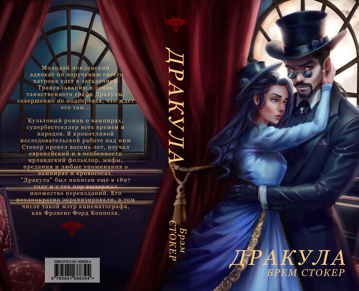 Обложка для книги "Дракула" Б.Стокер — Брендинг, Иллюстрация, Графика на Dprofile