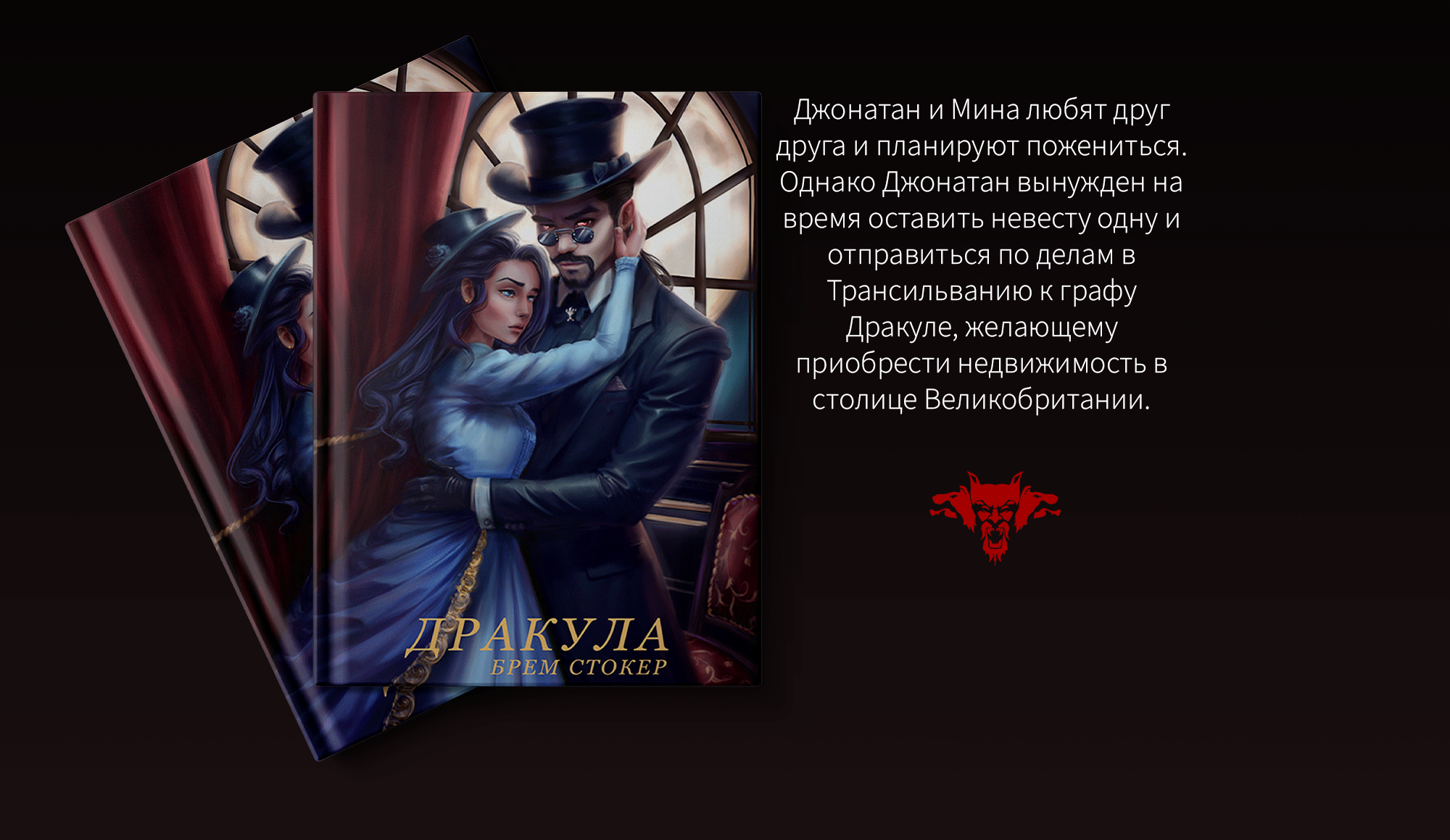 Обложка для книги "Дракула" Б.Стокер — Изображение №3 — Брендинг, Иллюстрация, Графика на Dprofile