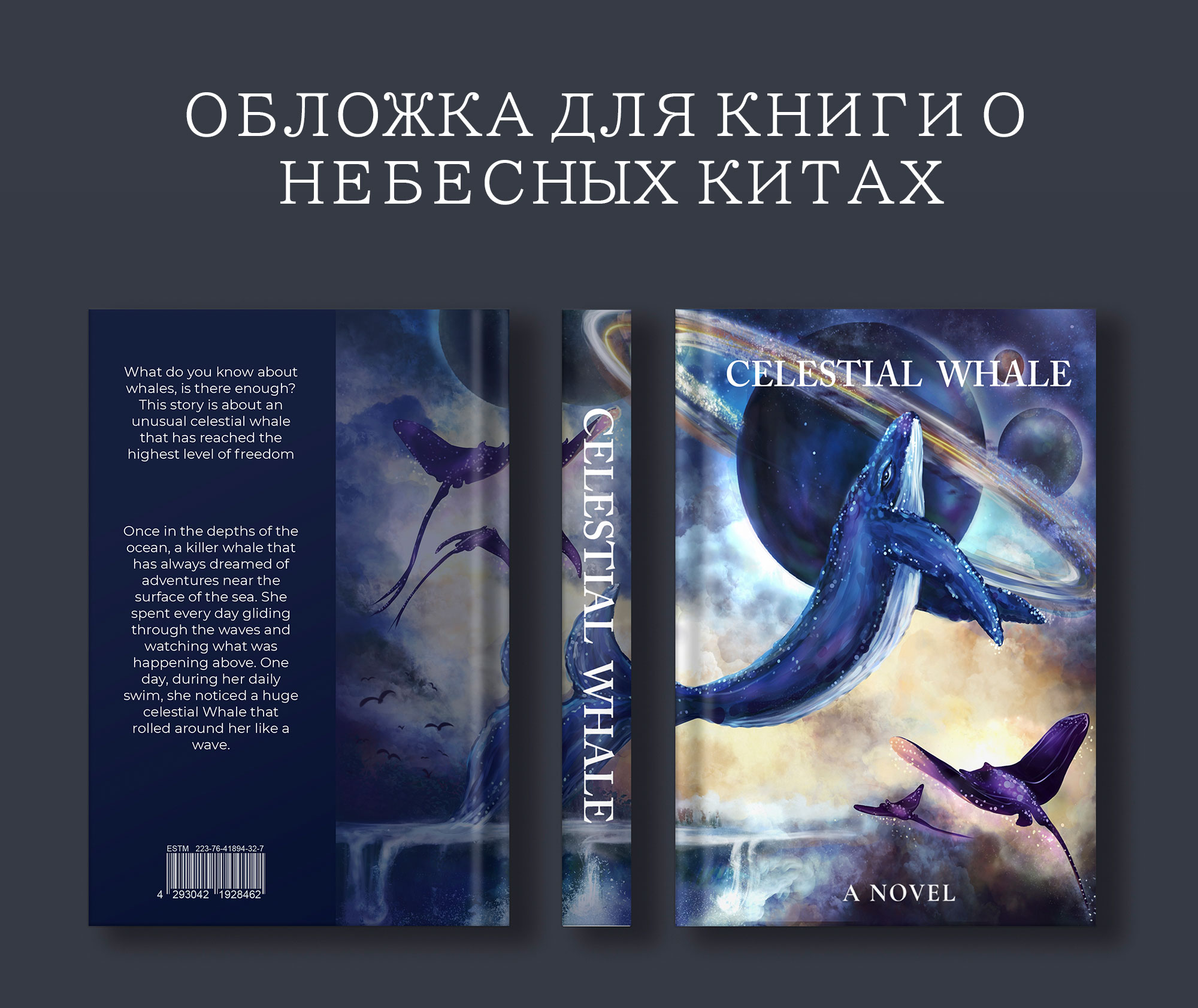 Обложка для книги и иллюстрации о небесных китах — Изображение №1 — Иллюстрация, Графика на Dprofile