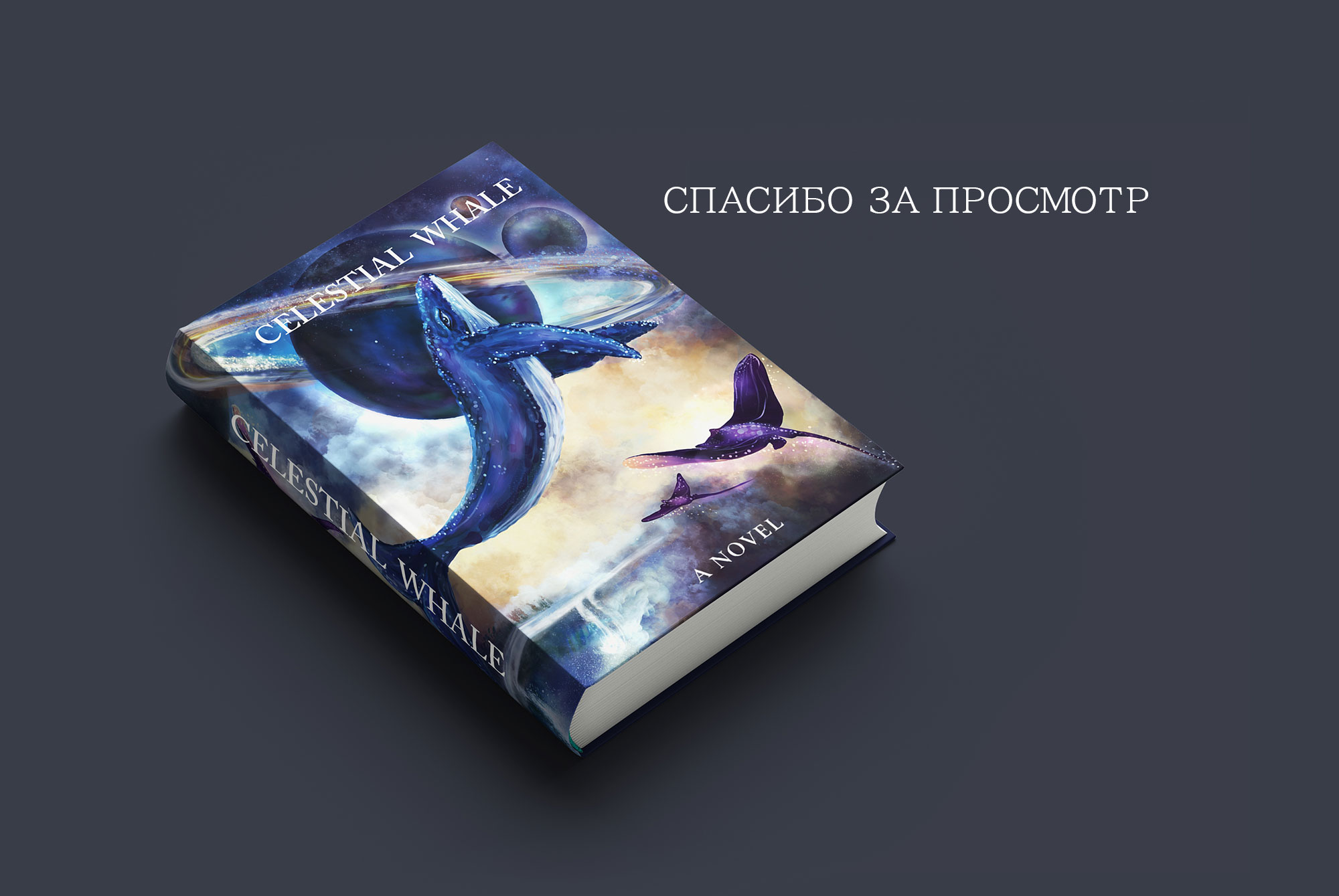 Обложка для книги и иллюстрации о небесных китах — Изображение №3 — Иллюстрация, Графика на Dprofile