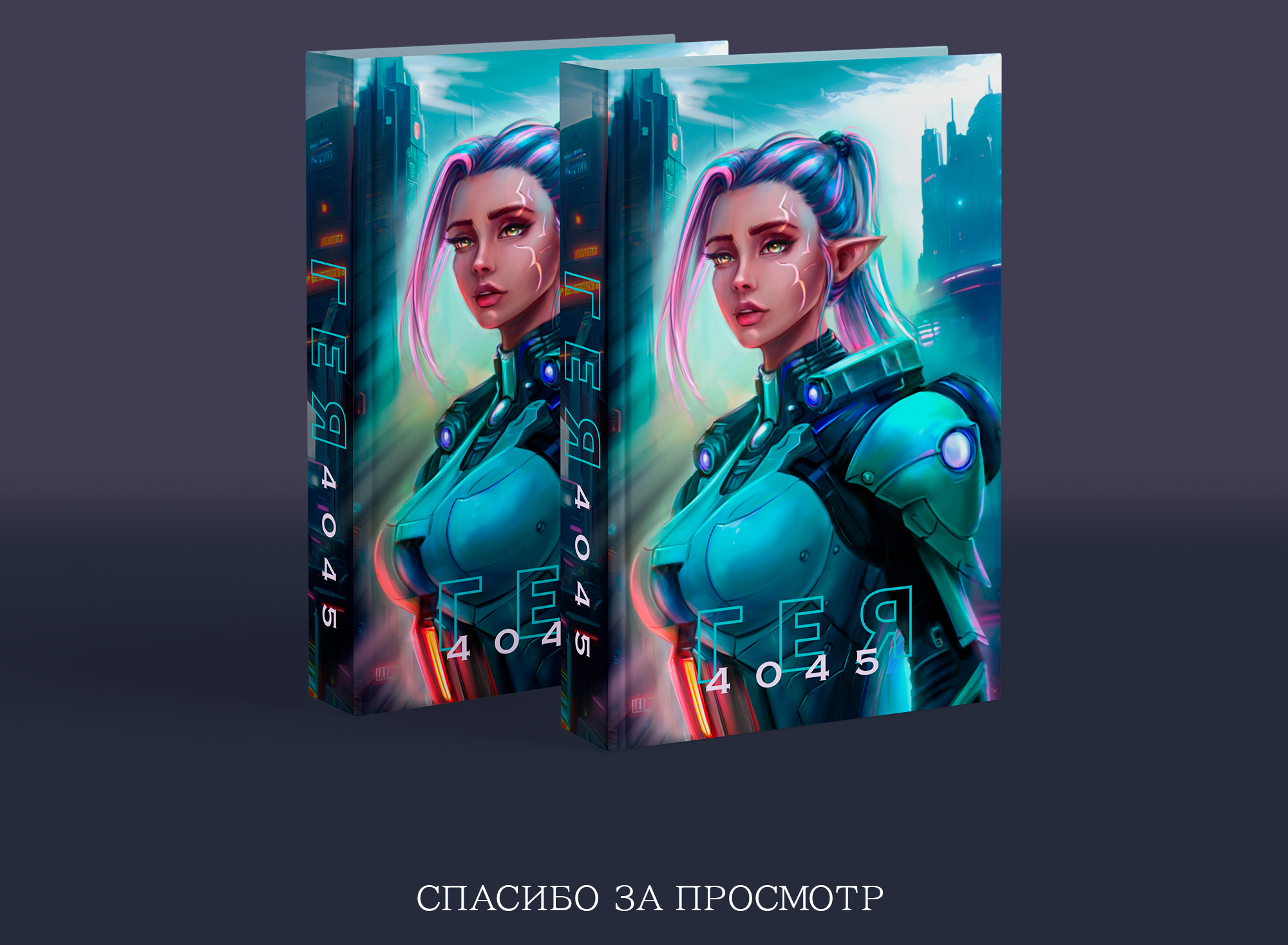 Обложка для книги — Изображение №3 — Брендинг, Графика на Dprofile