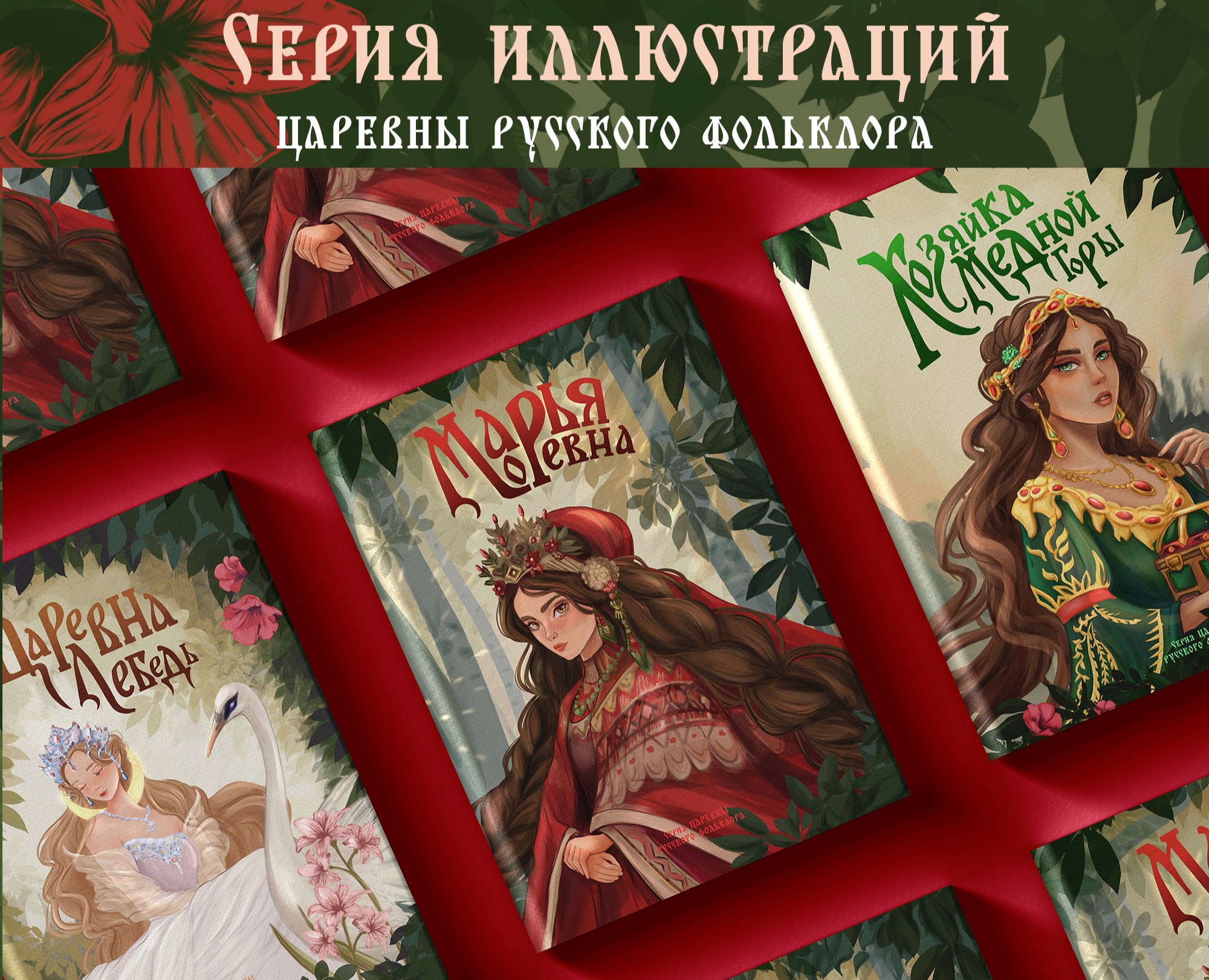 Иллюстрации для серии книг Царевны русского фольклора — Графика на Dprofile