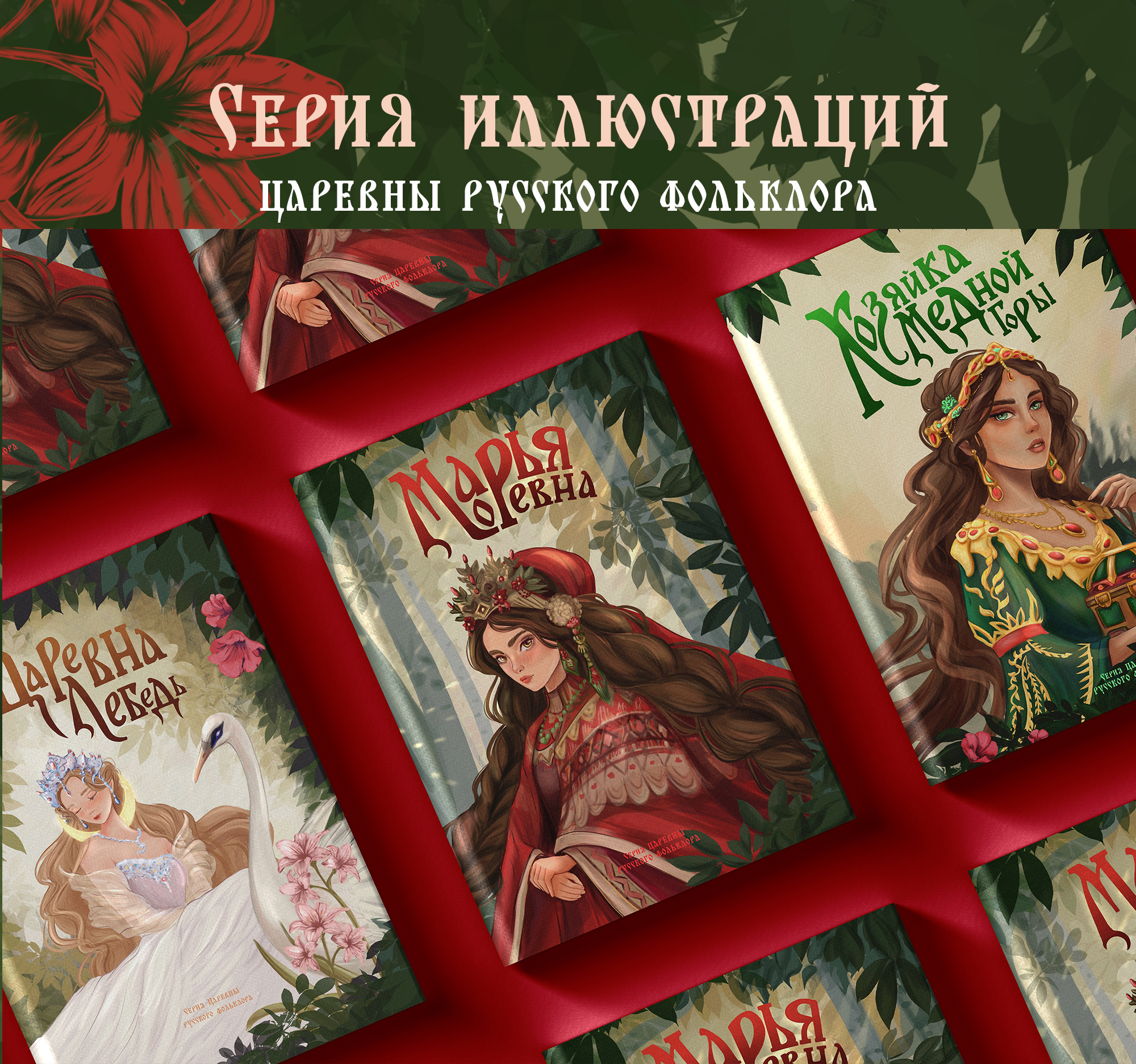 Иллюстрации для серии книг Царевны русского фольклора — Изображение №1 — Графика на Dprofile
