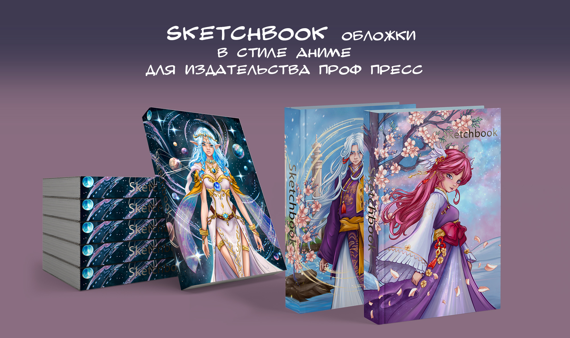 SketchBook обложки  в стиле аниме  для издательства — Изображение №1 — Иллюстрация, Графика на Dprofile