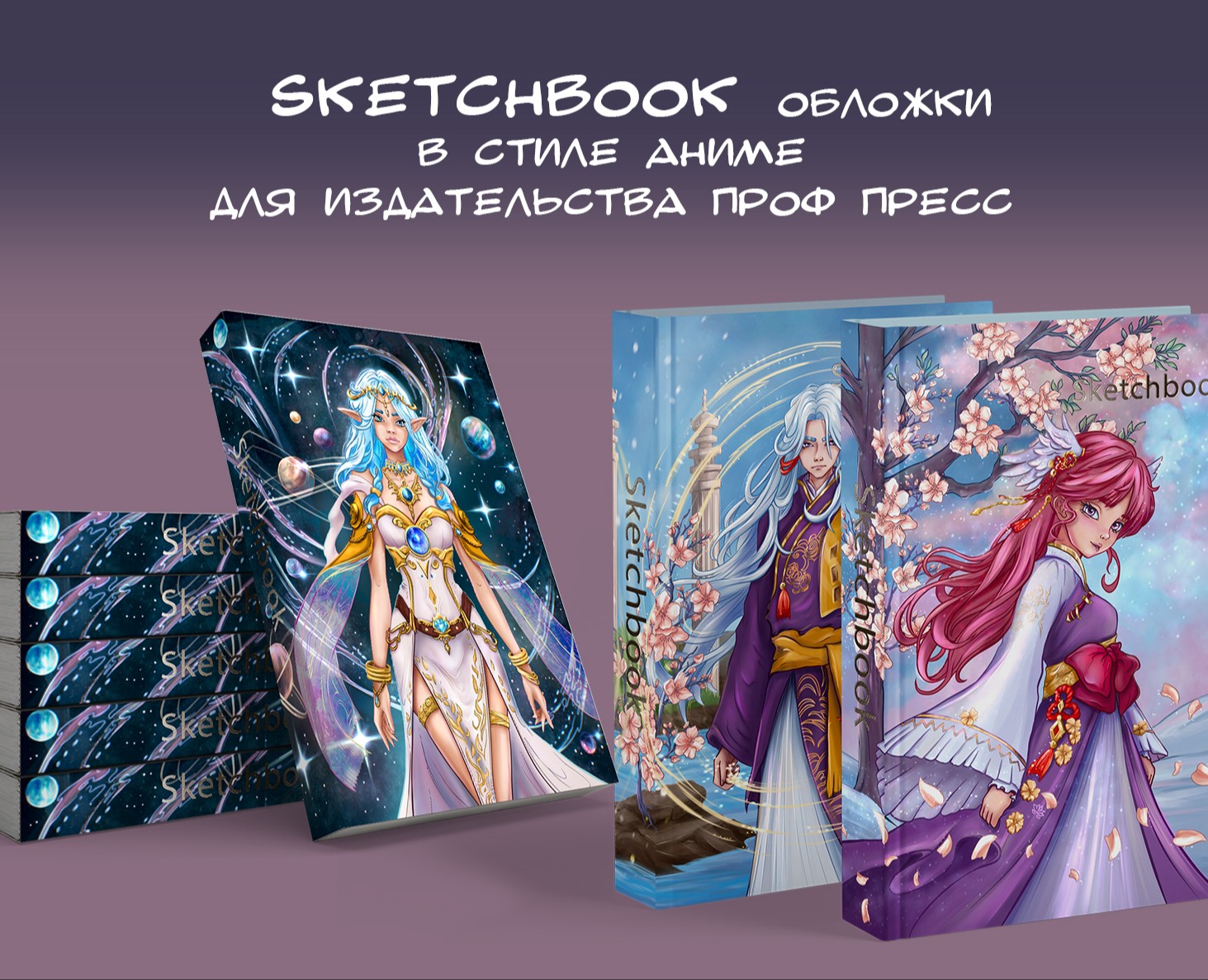 SketchBook обложки  в стиле аниме  для издательства — Иллюстрация, Графика на Dprofile