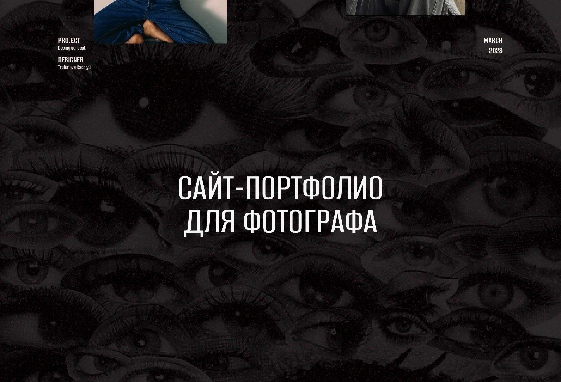 Дизайн сайта-портфолио для фотографа — Изображение №1 — Интерфейсы на Dprofile
