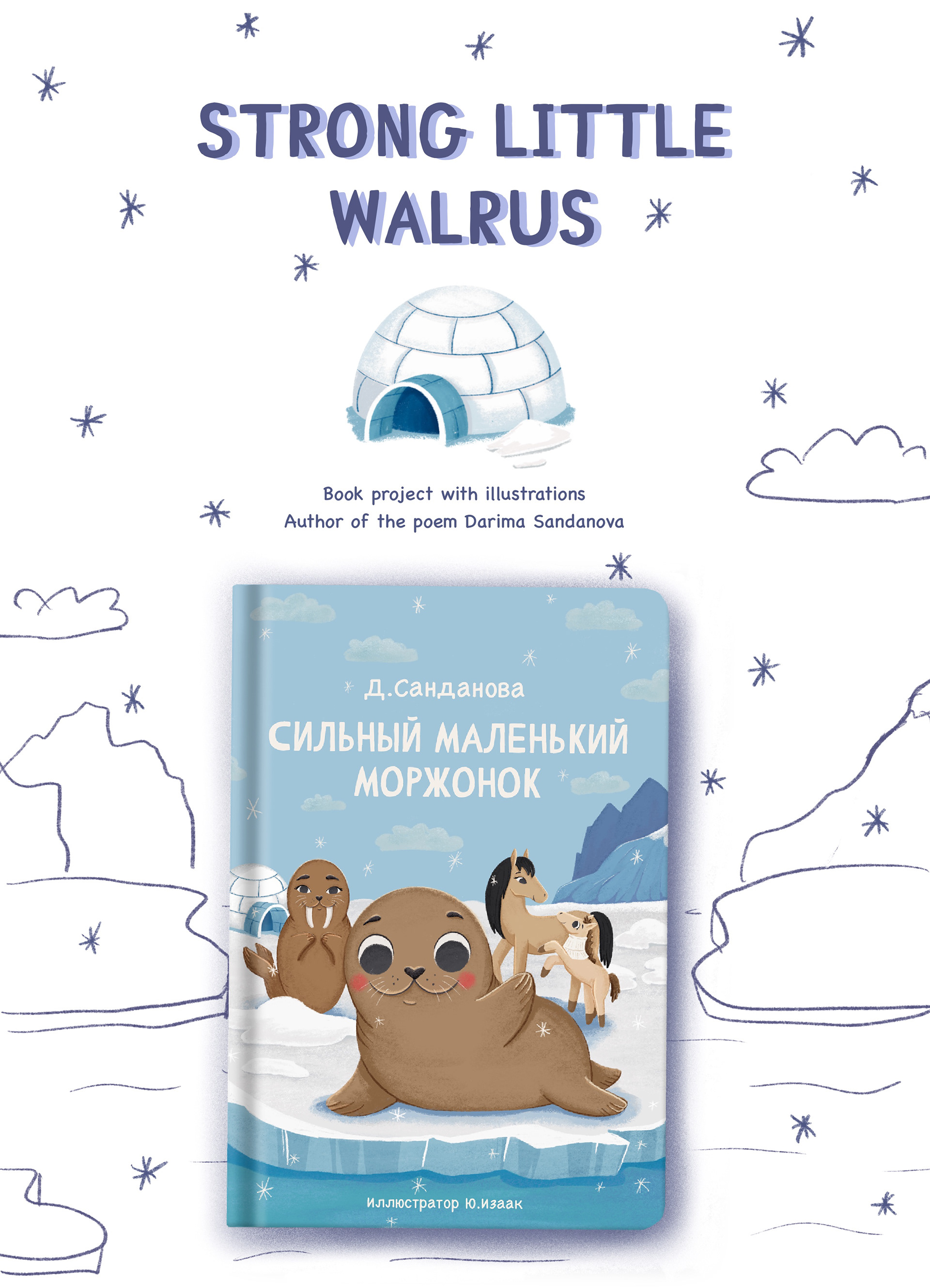Сильный маленький Моржонок, детская книга — Изображение №1 — Иллюстрация на Dprofile