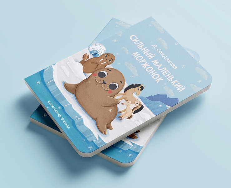 Сильный маленький Моржонок, детская книга — Иллюстрация на Dprofile