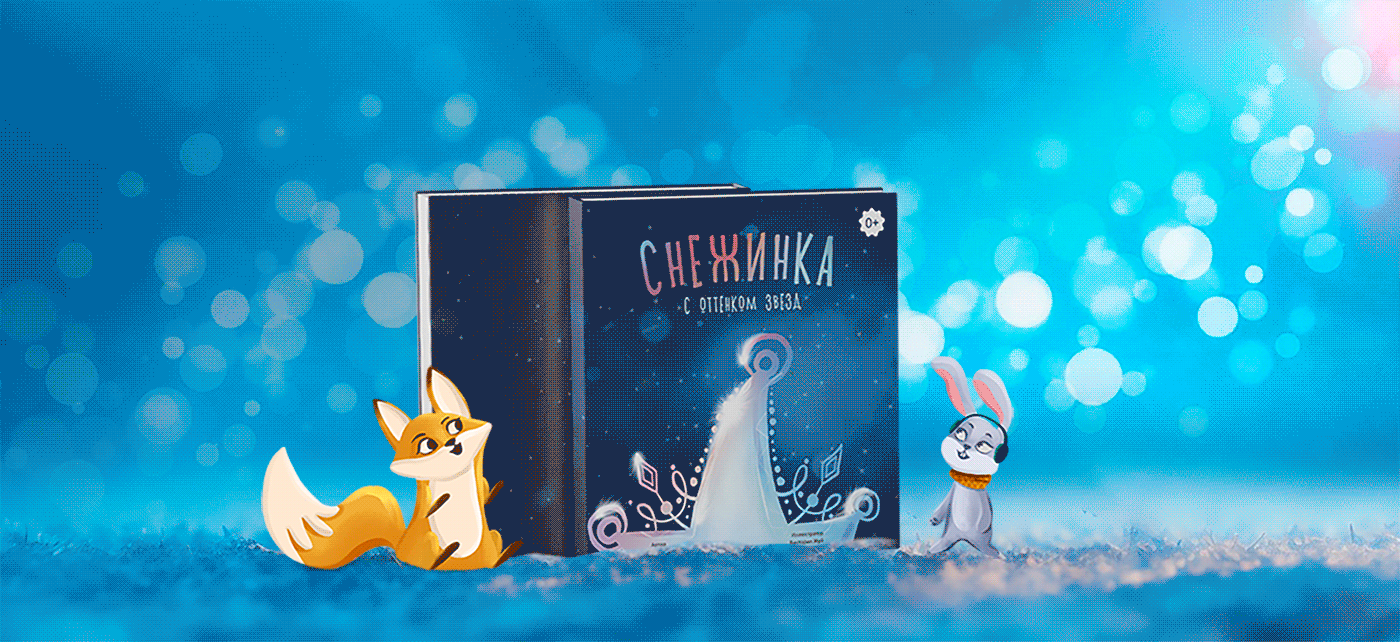 Книжный проект "Снежинка с оттенком звезд" — Изображение №2 — Иллюстрация на Dprofile