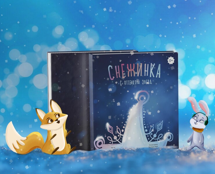 Книжный проект "Снежинка с оттенком звезд" на Dprofile