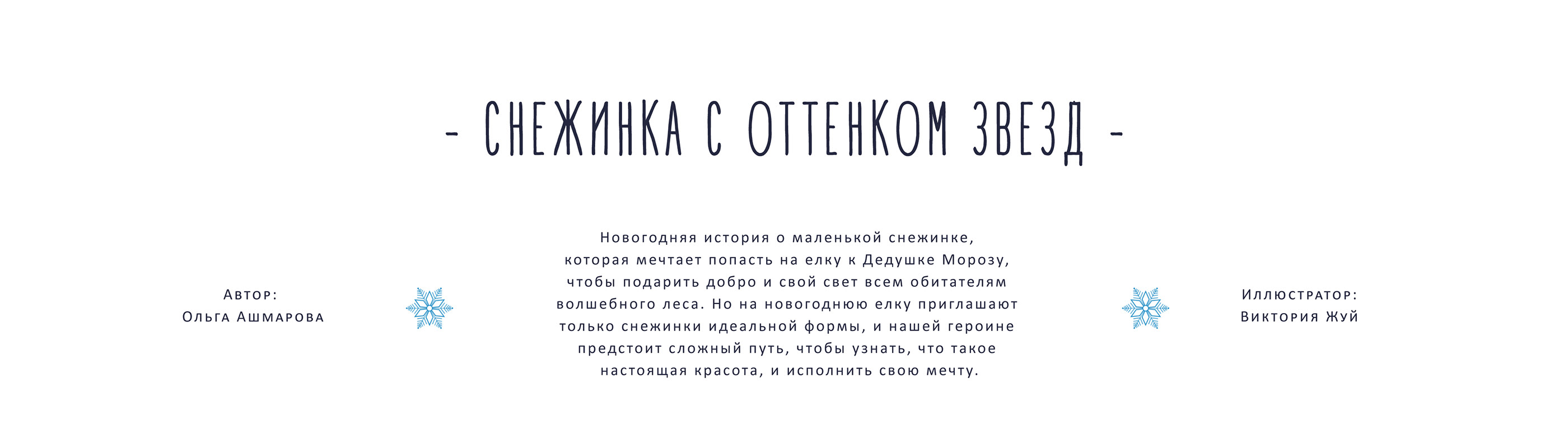 Книжный проект "Снежинка с оттенком звезд" — Изображение №1 — Иллюстрация на Dprofile