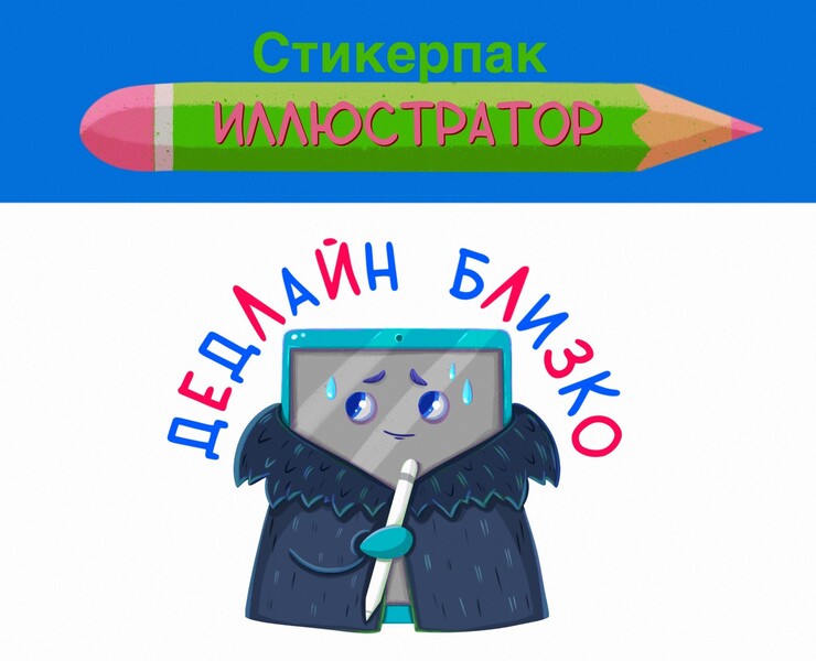 Стикер пак иллюстратора — Иллюстрация на Dprofile