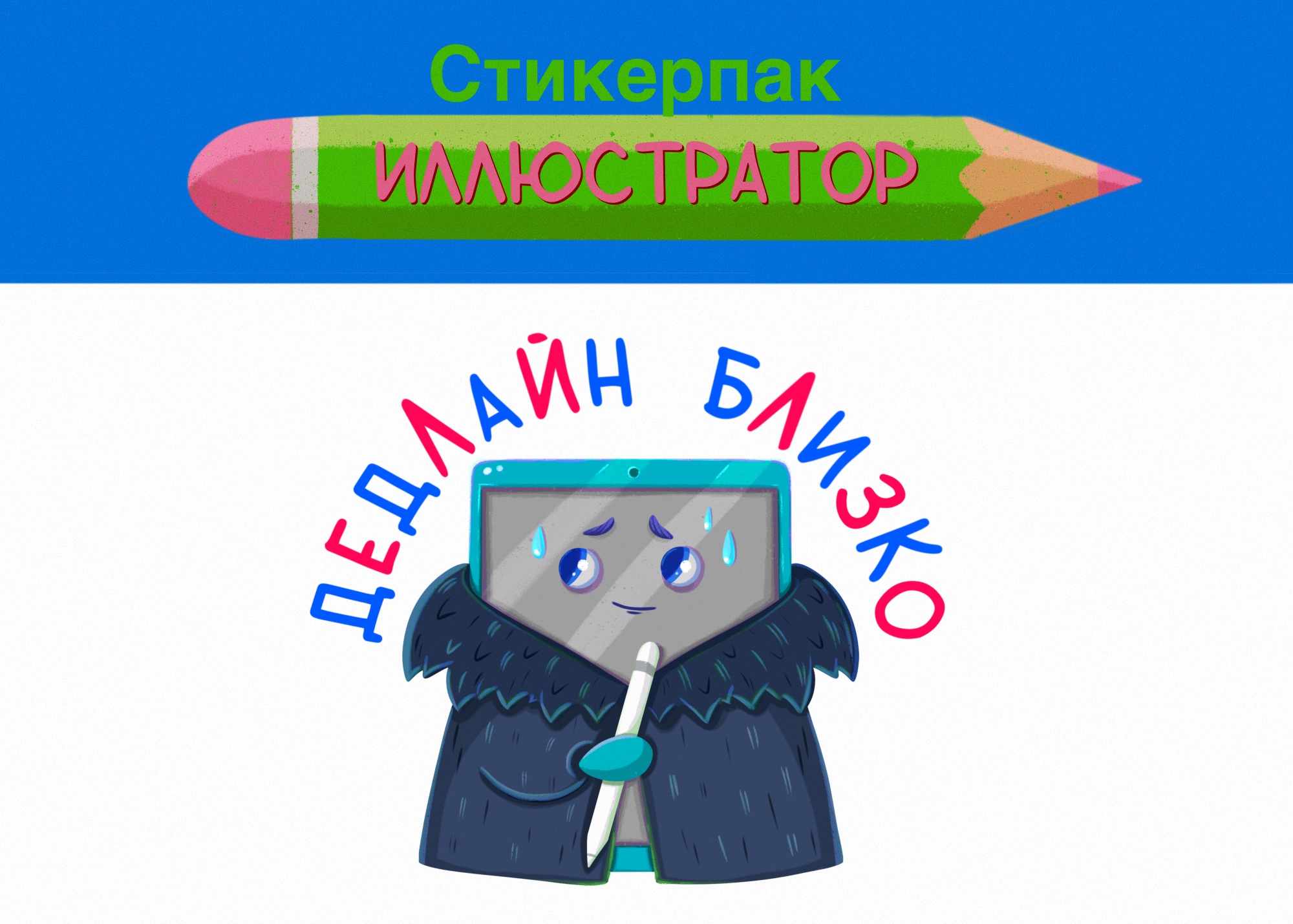 Стикер пак иллюстратора — Изображение №1 — Иллюстрация на Dprofile