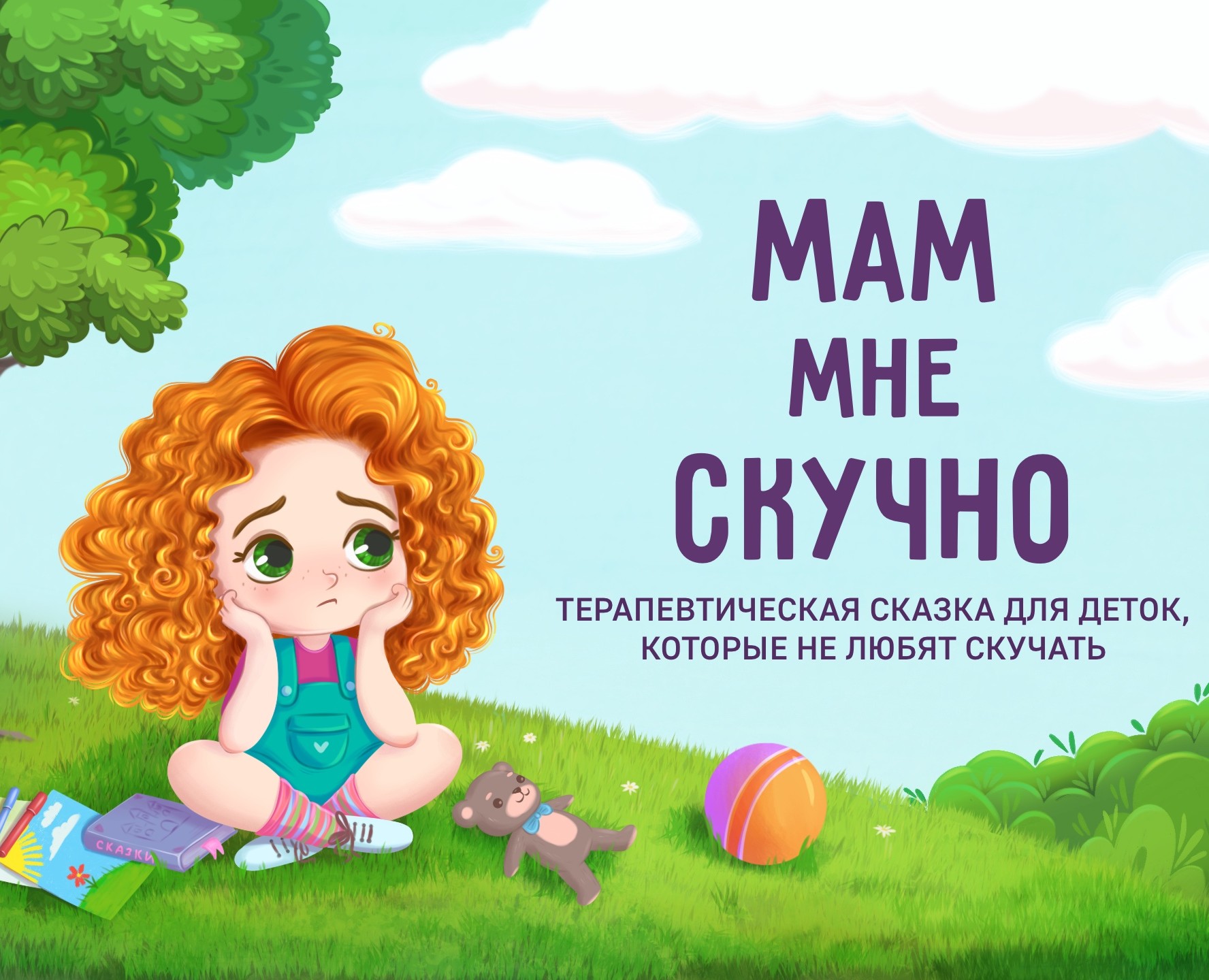 Иллюстрация для обложки аудио сказки — Иллюстрация на Dprofile