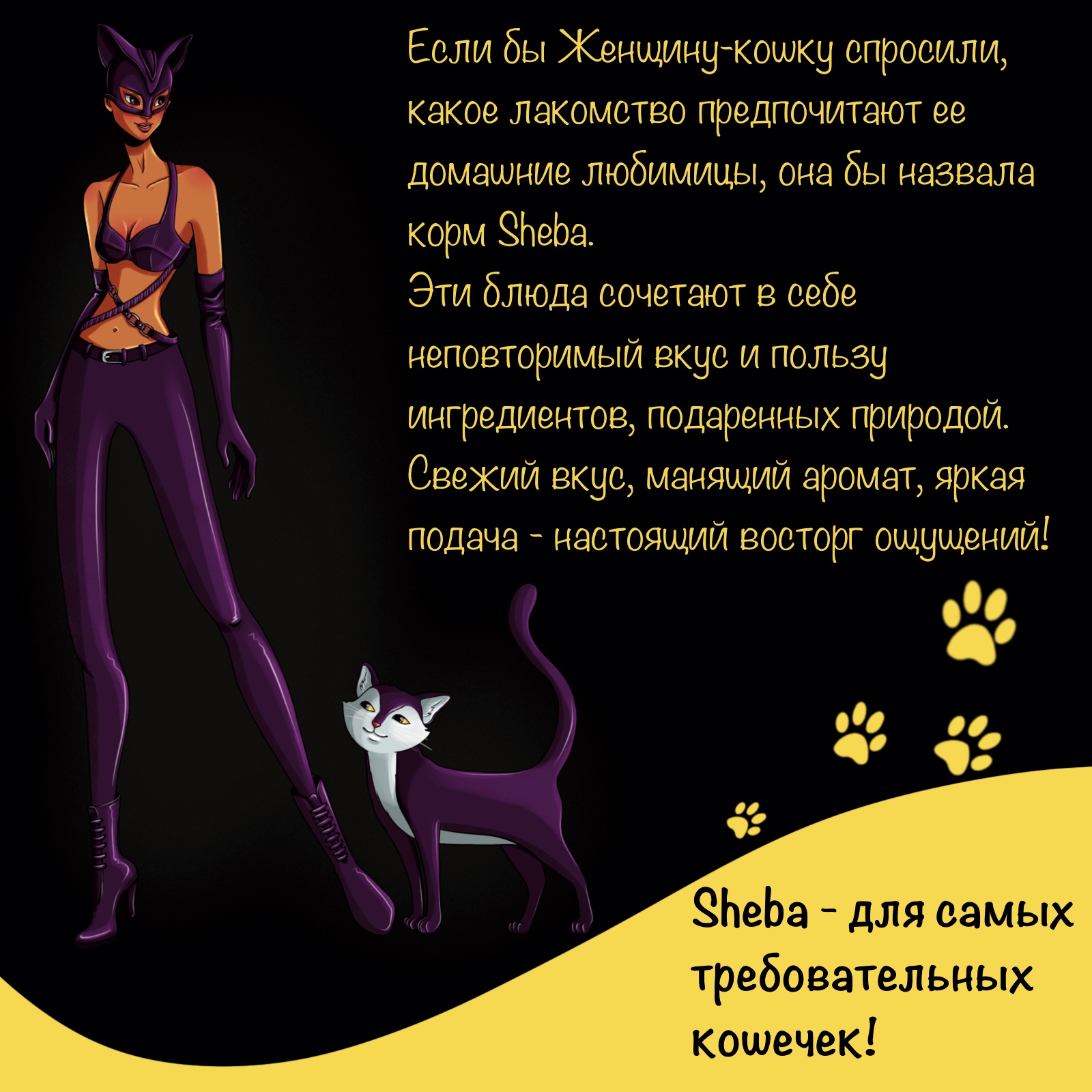 Рекламный концепт проект для кормаSheba — Изображение №2 — Брендинг, Иллюстрация на Dprofile