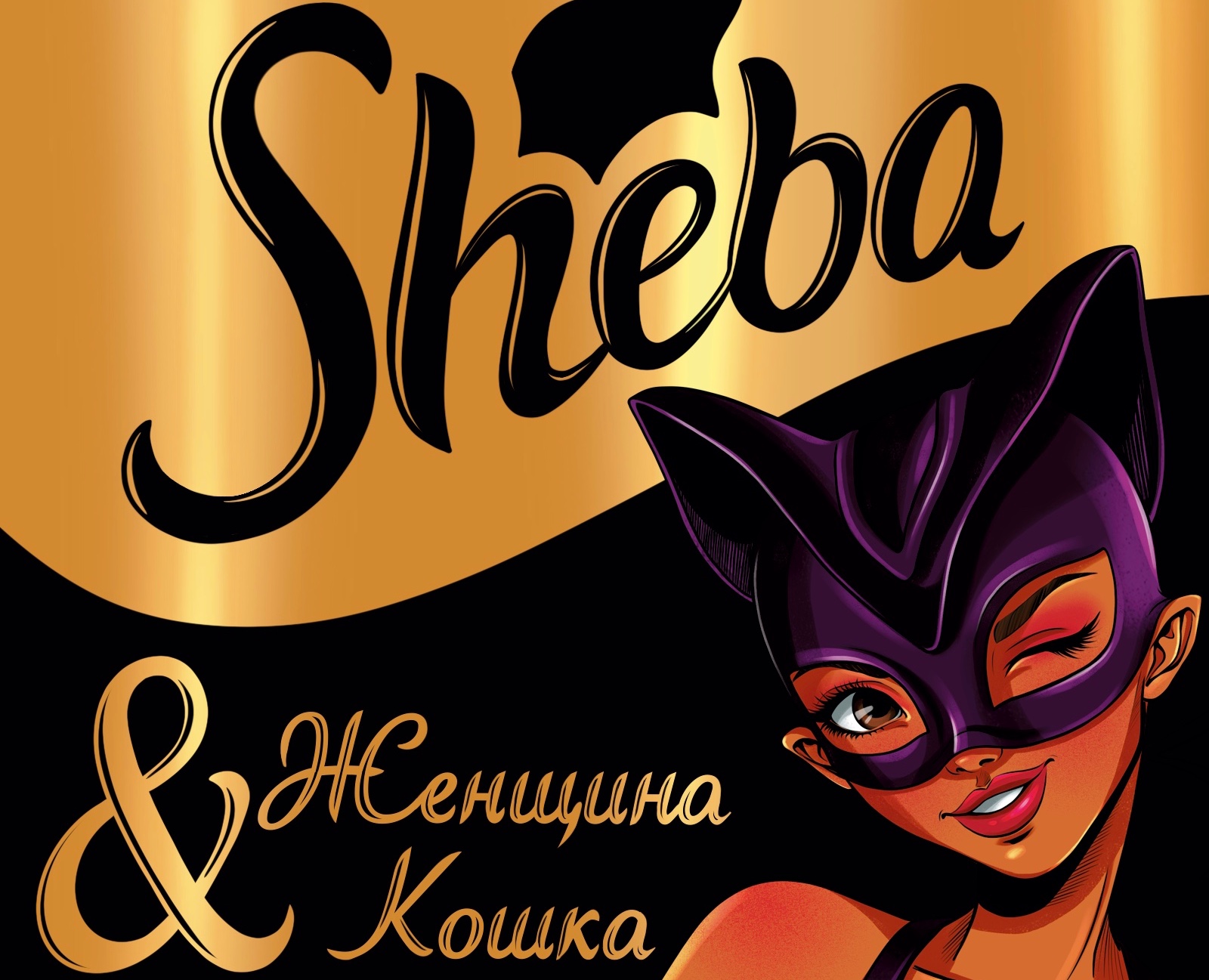 Рекламный концепт проект для кормаSheba на Dprofile