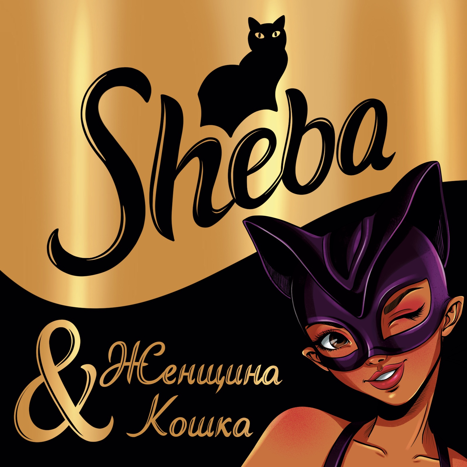 Рекламный концепт проект для кормаSheba — Изображение №1 — Брендинг, Иллюстрация на Dprofile