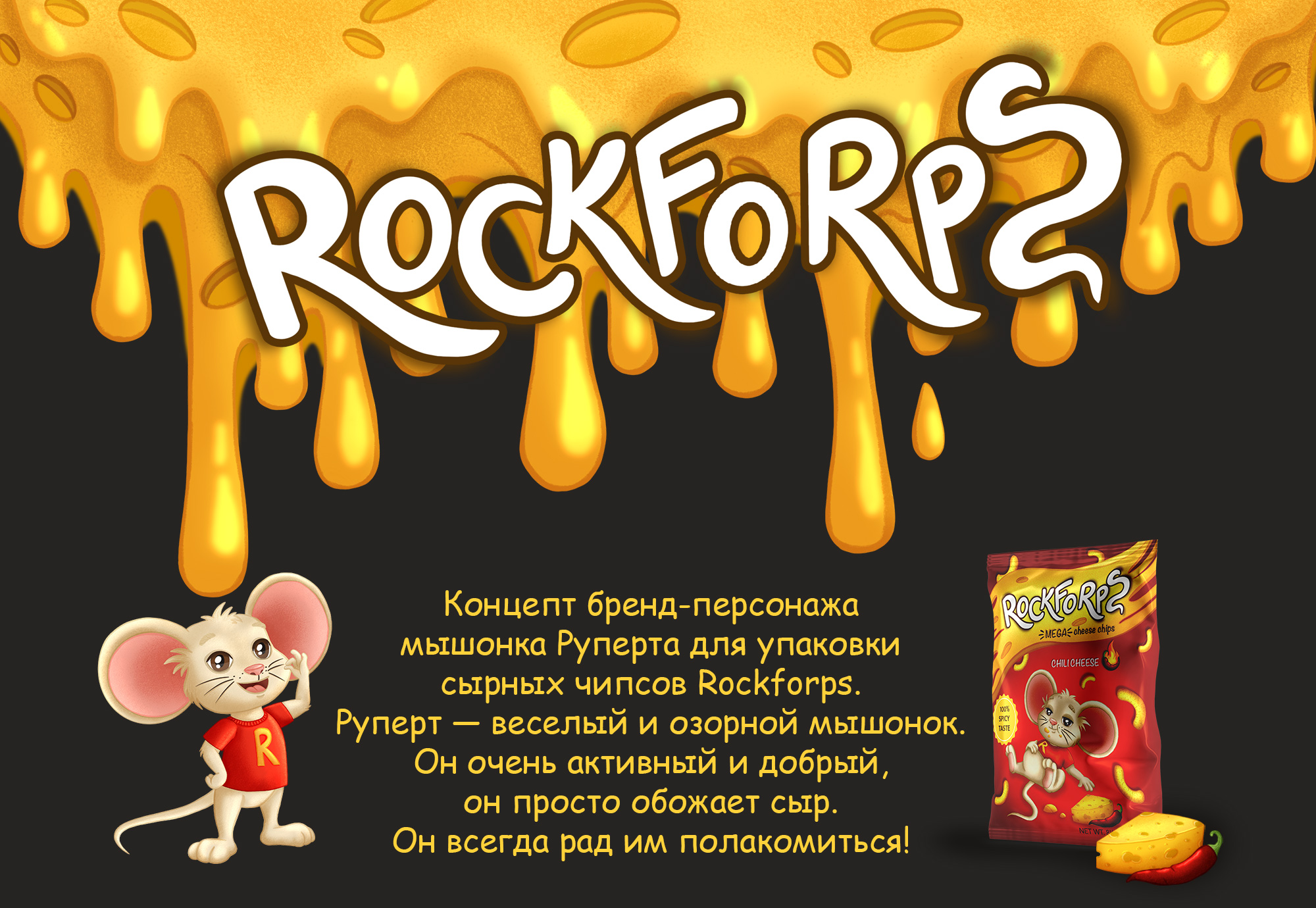 Дизайн Персонажа для упаковки сырных чипсов — Изображение №1 — Брендинг, Иллюстрация на Dprofile
