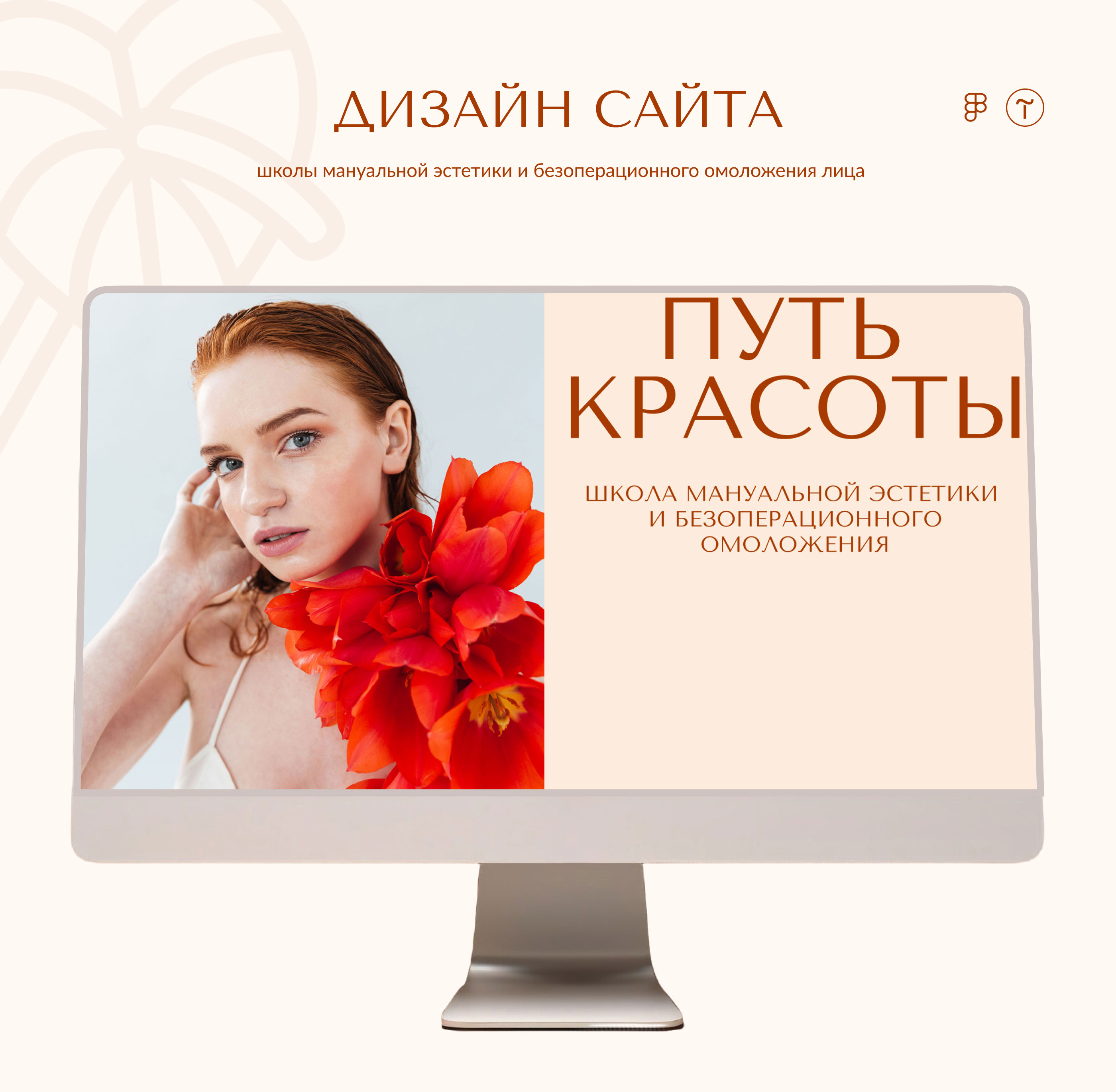 Лендинг школы "Путь красоты" — Изображение №1 — Интерфейсы, Брендинг на Dprofile