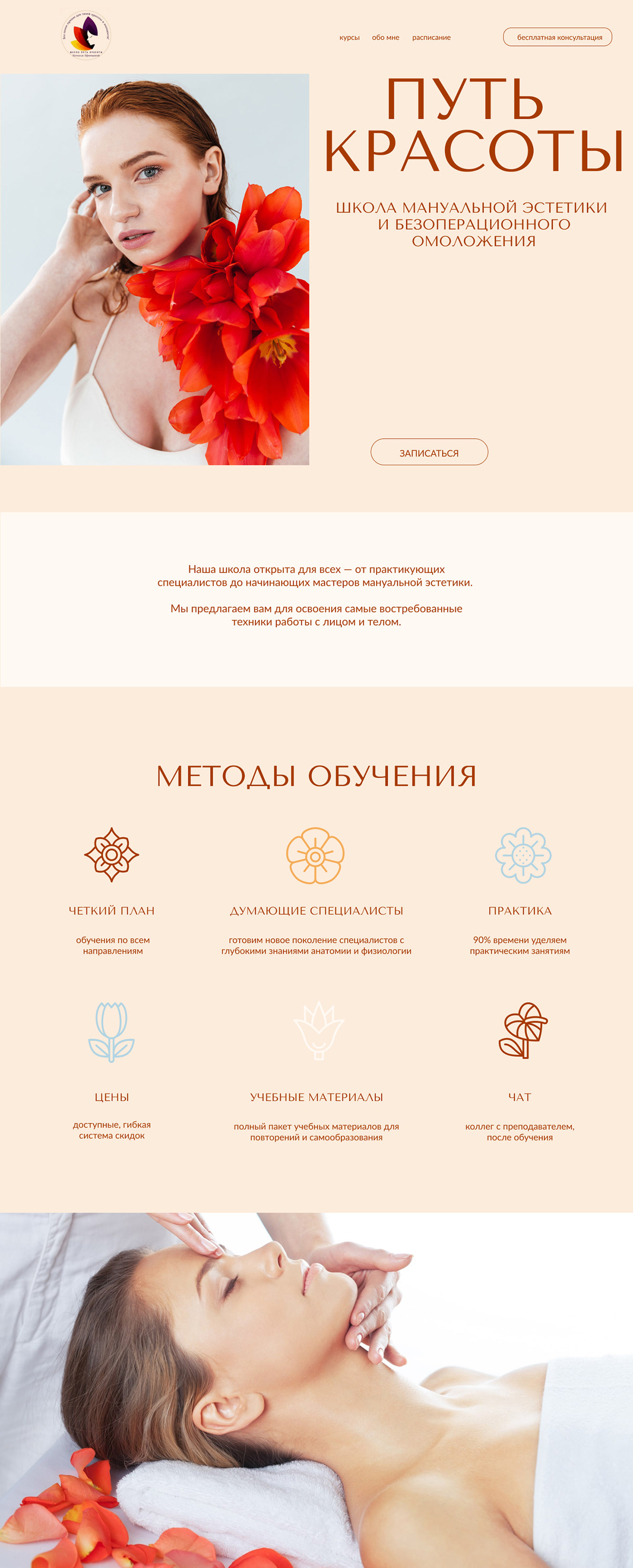 Лендинг школы "Путь красоты" — Изображение №5 — Интерфейсы, Брендинг на Dprofile