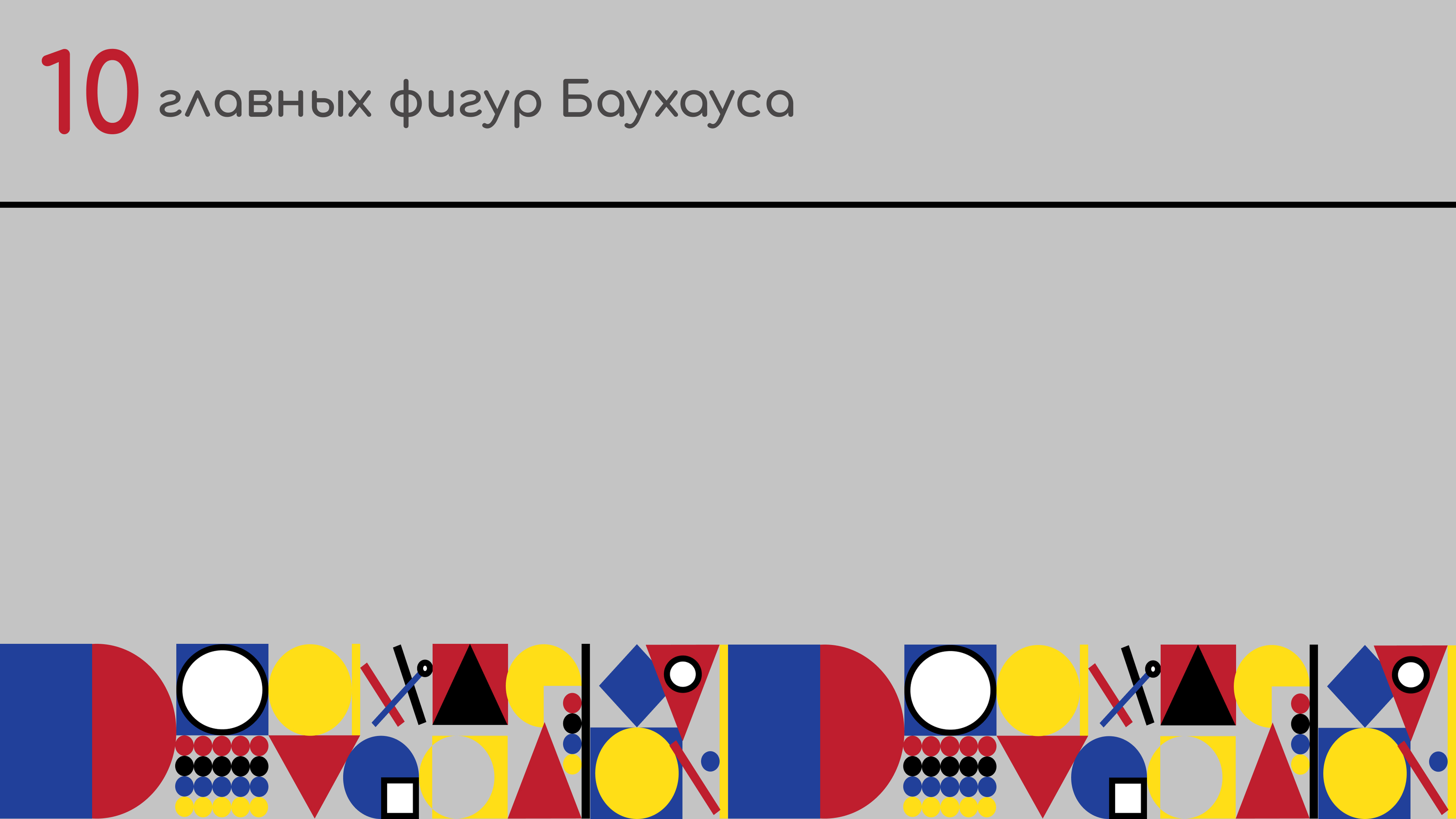 Баухаус. Презентация — Изображение №4 — Интерфейсы, Маркетинг на Dprofile