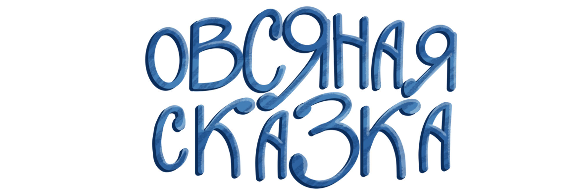 Иллюстрации и дизайн упаковки "Овсяная сказка" — Изображение №5 — Брендинг, Иллюстрация на Dprofile