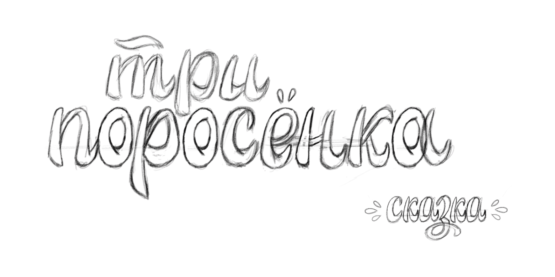 Обложка для книги. Сказка "Три поросенка". — Изображение №6 — Иллюстрация на Dprofile