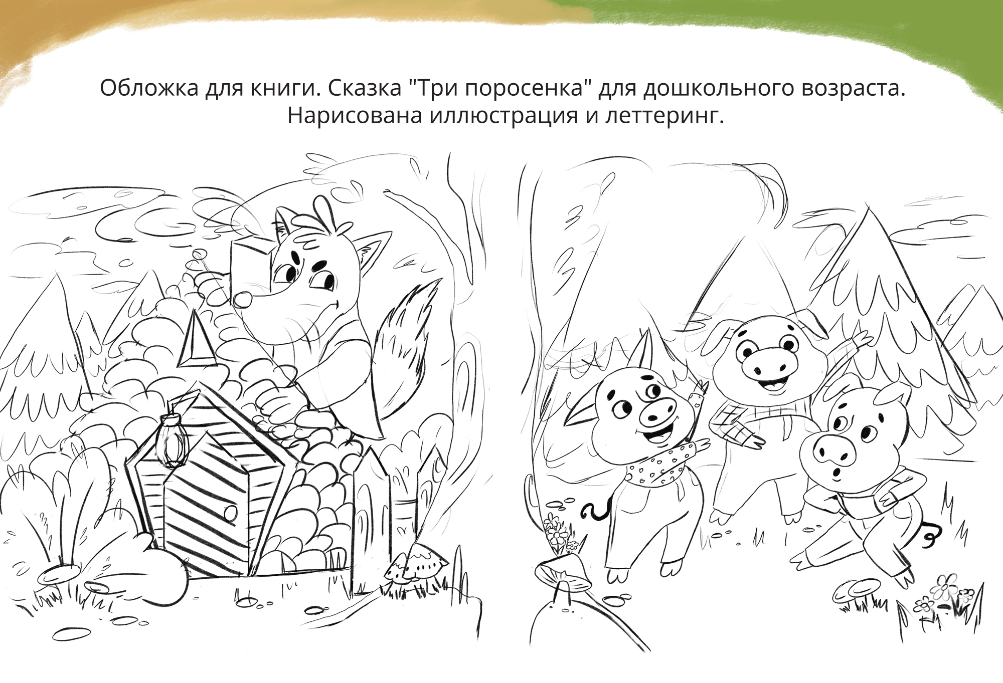 Обложка для книги. Сказка "Три поросенка". — Изображение №2 — Иллюстрация на Dprofile