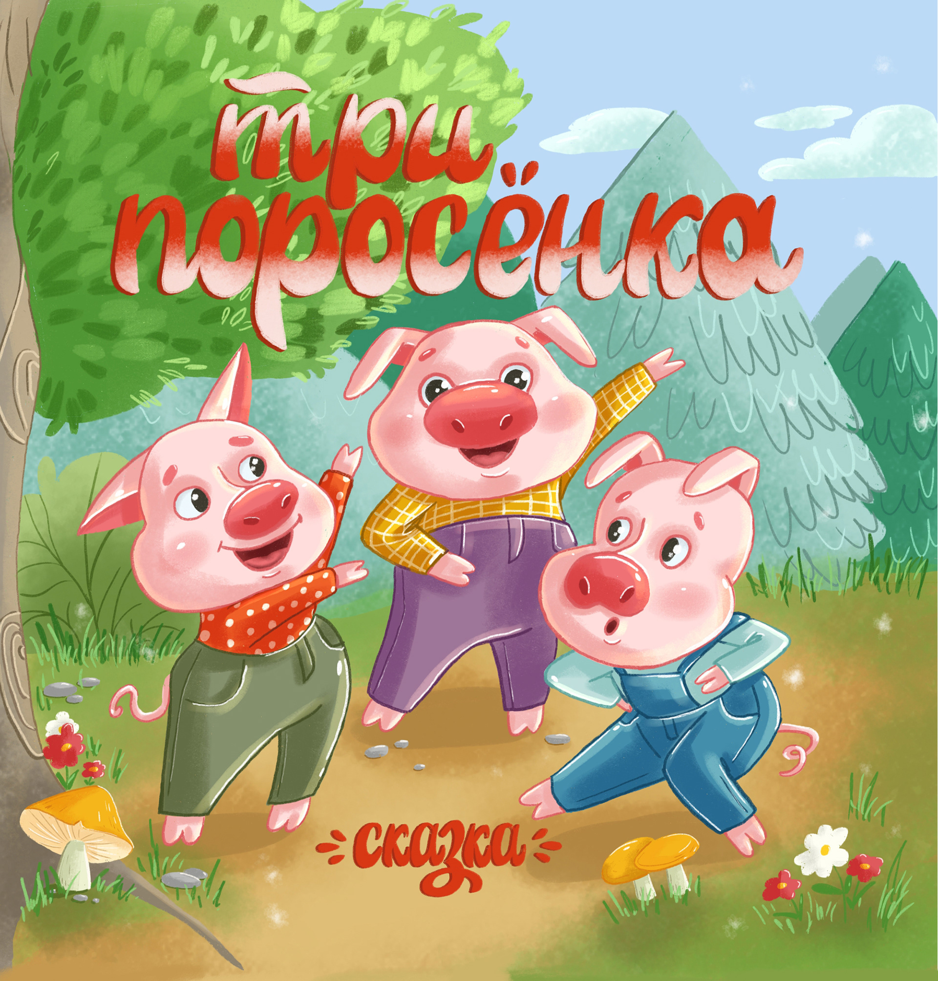 Обложка для книги. Сказка "Три поросенка". — Изображение №1 — Иллюстрация на Dprofile