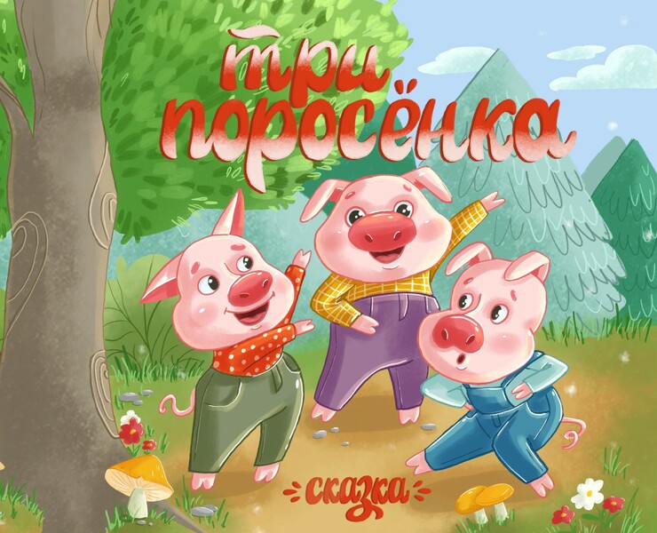 Обложка для книги. Сказка "Три поросенка". — Иллюстрация на Dprofile