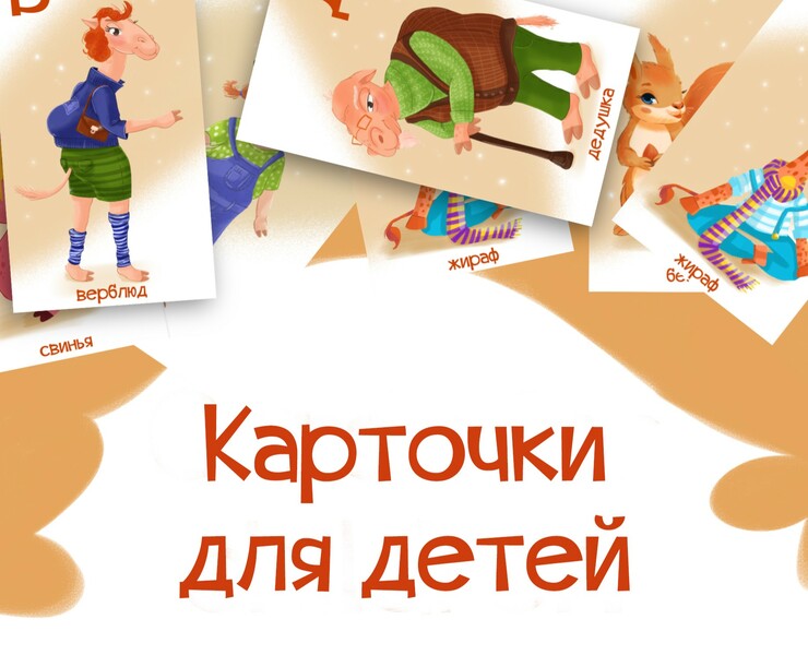 Карточки для детей. Животные. — Иллюстрация на Dprofile