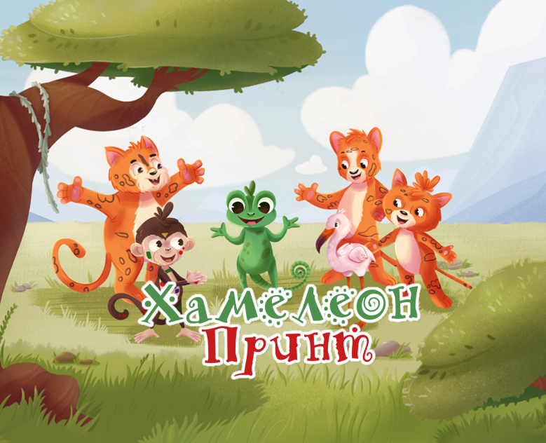 Хамелеон Принт (сказка, детская книга) на Dprofile