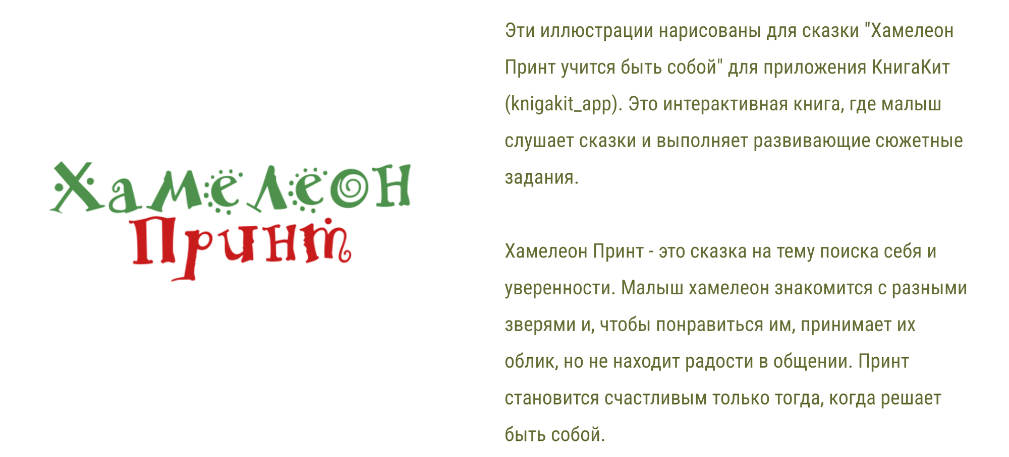 Хамелеон Принт (сказка, детская книга) — Изображение №2 — Иллюстрация на Dprofile