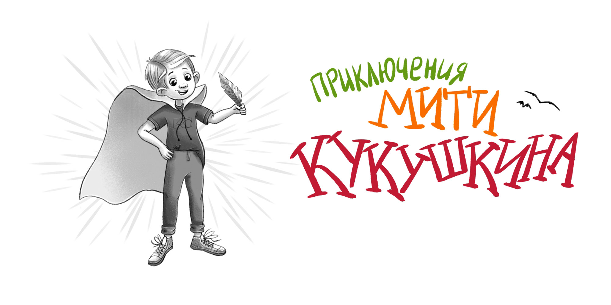 Детская книга про приключения. — Изображение №1 — Иллюстрация на Dprofile