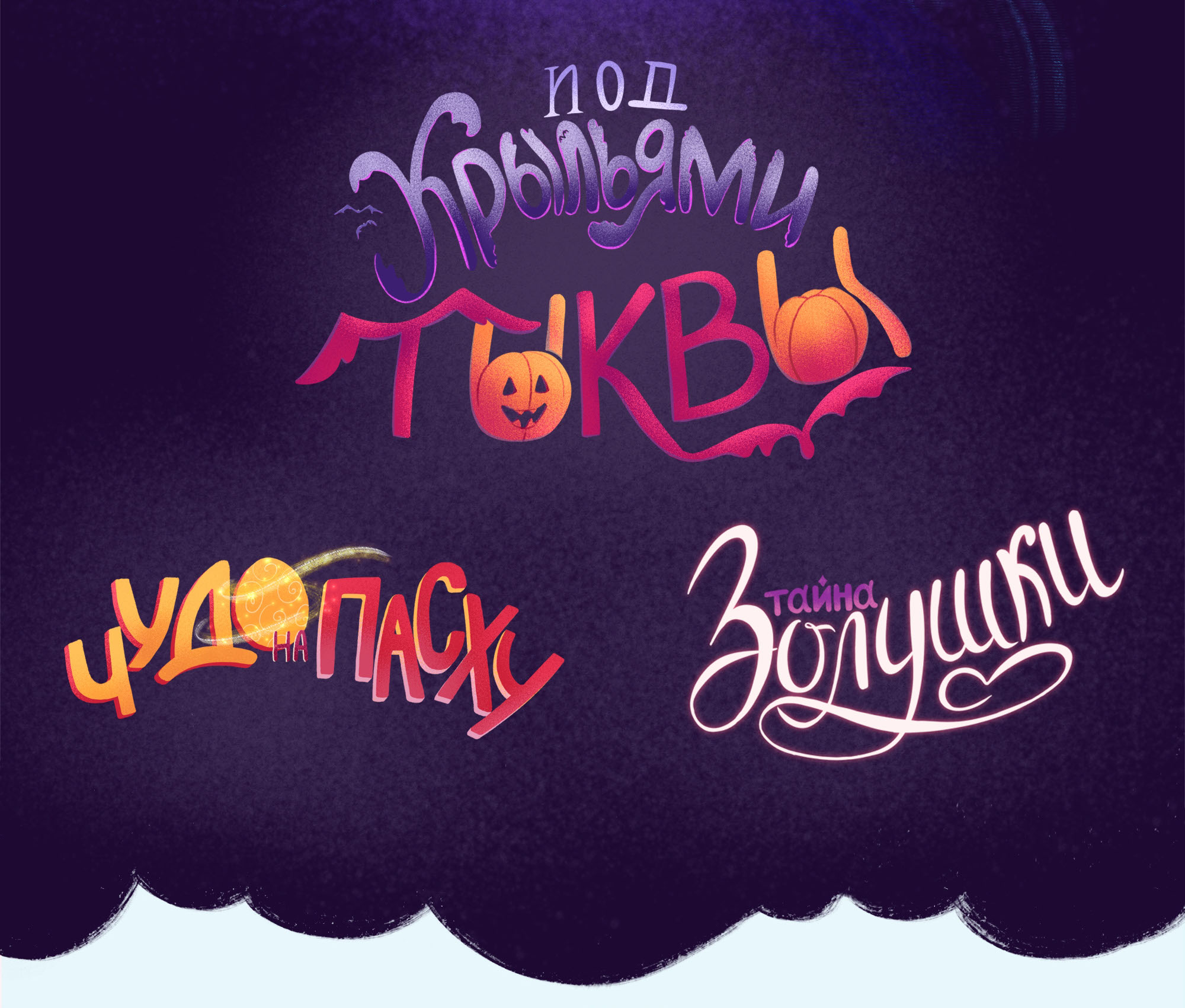 Обложки для детских книг и леттеринг — Изображение №2 — Иллюстрация на Dprofile