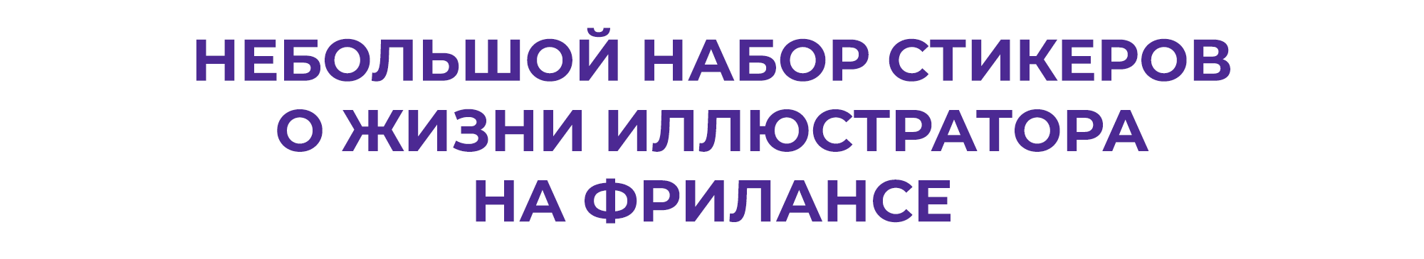 Стикеры для иллюстратора — Изображение №2 — Иллюстрация, Графика на Dprofile