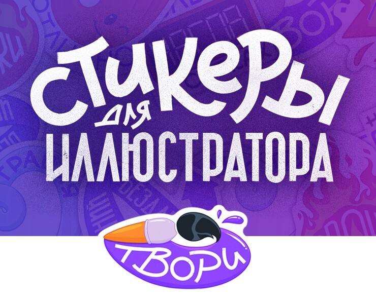 Стикеры для иллюстратора — Иллюстрация, Графика на Dprofile