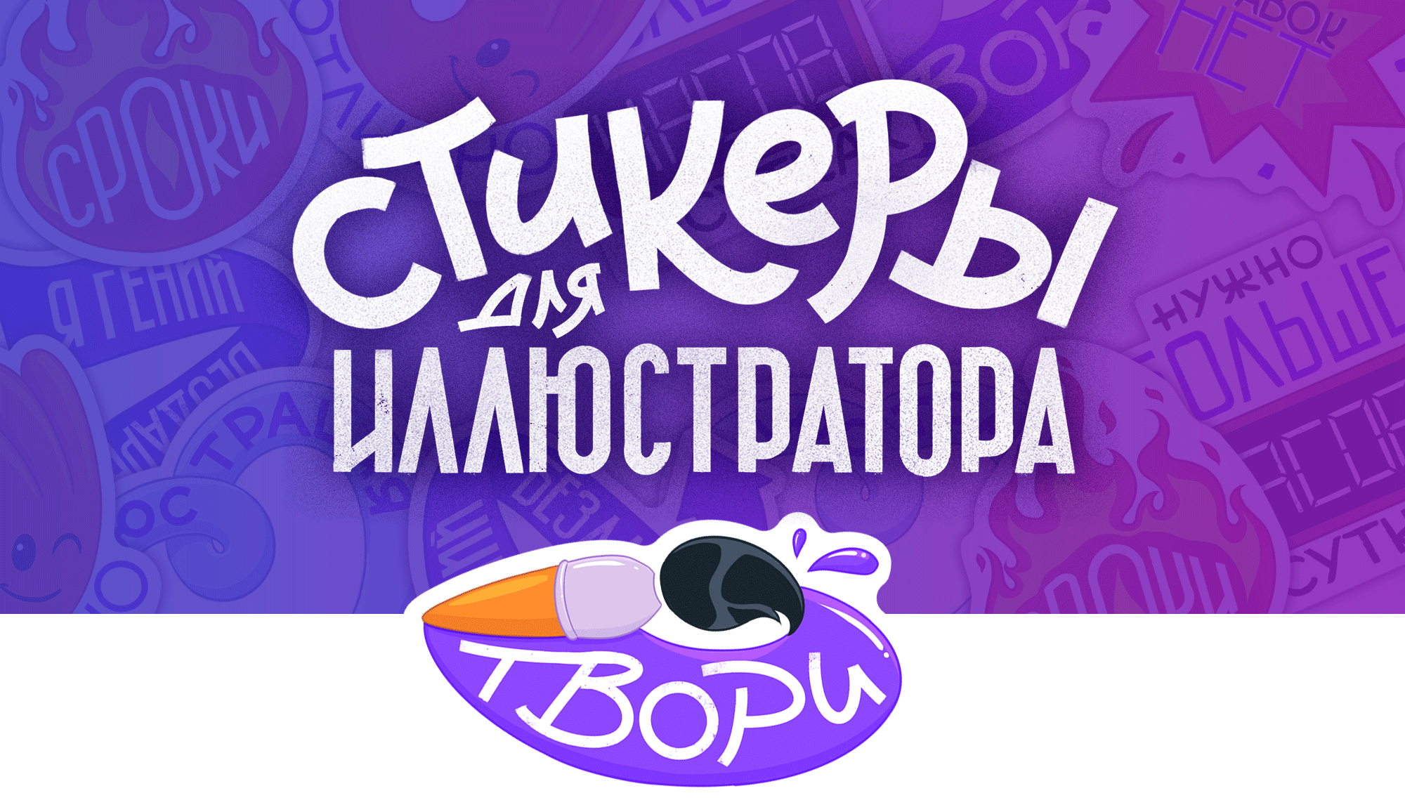 Стикеры для иллюстратора — Изображение №1 — Иллюстрация, Графика на Dprofile
