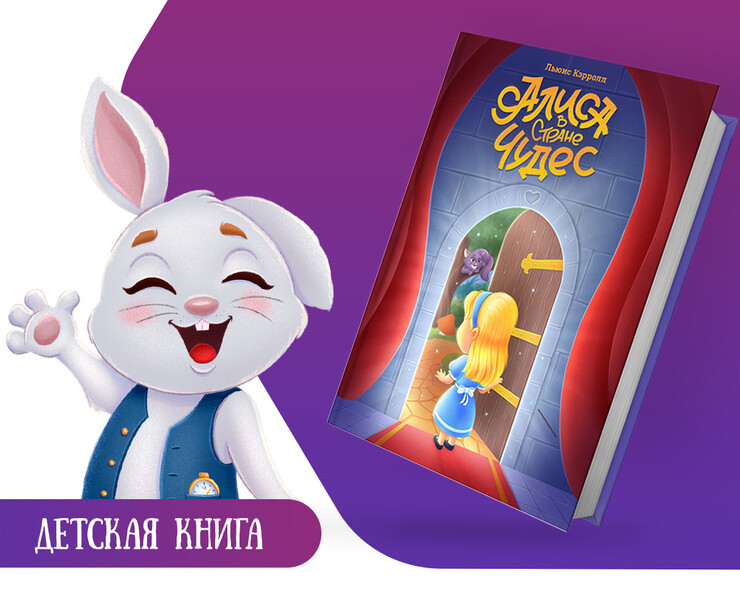 Детская книга "Алиса в Стране чудес" — Иллюстрация, Графика на Dprofile