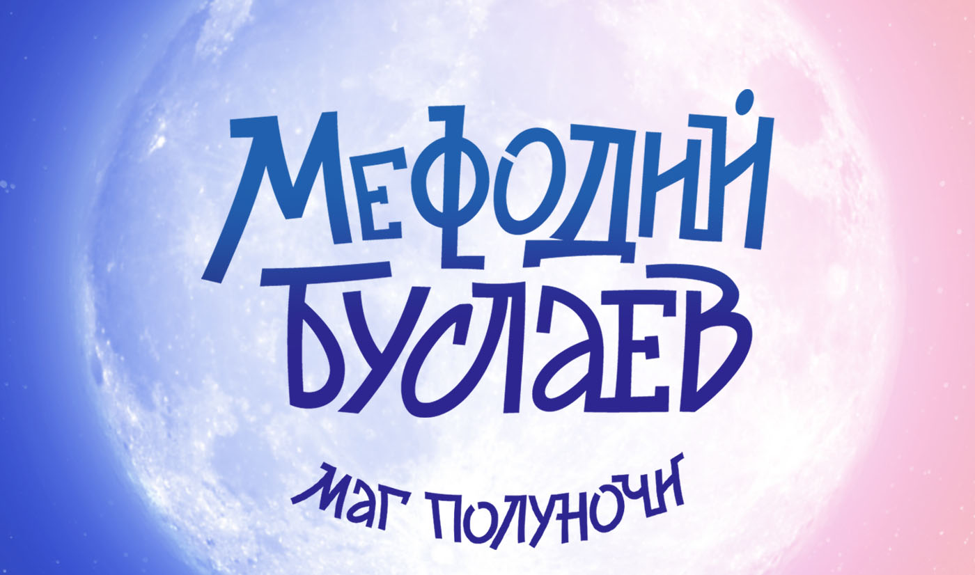 Книжная иллюстрация и леттеринг "Мефодий Буслаев. Маг полун… — Изображение №1 — Иллюстрация, Графика на Dprofile