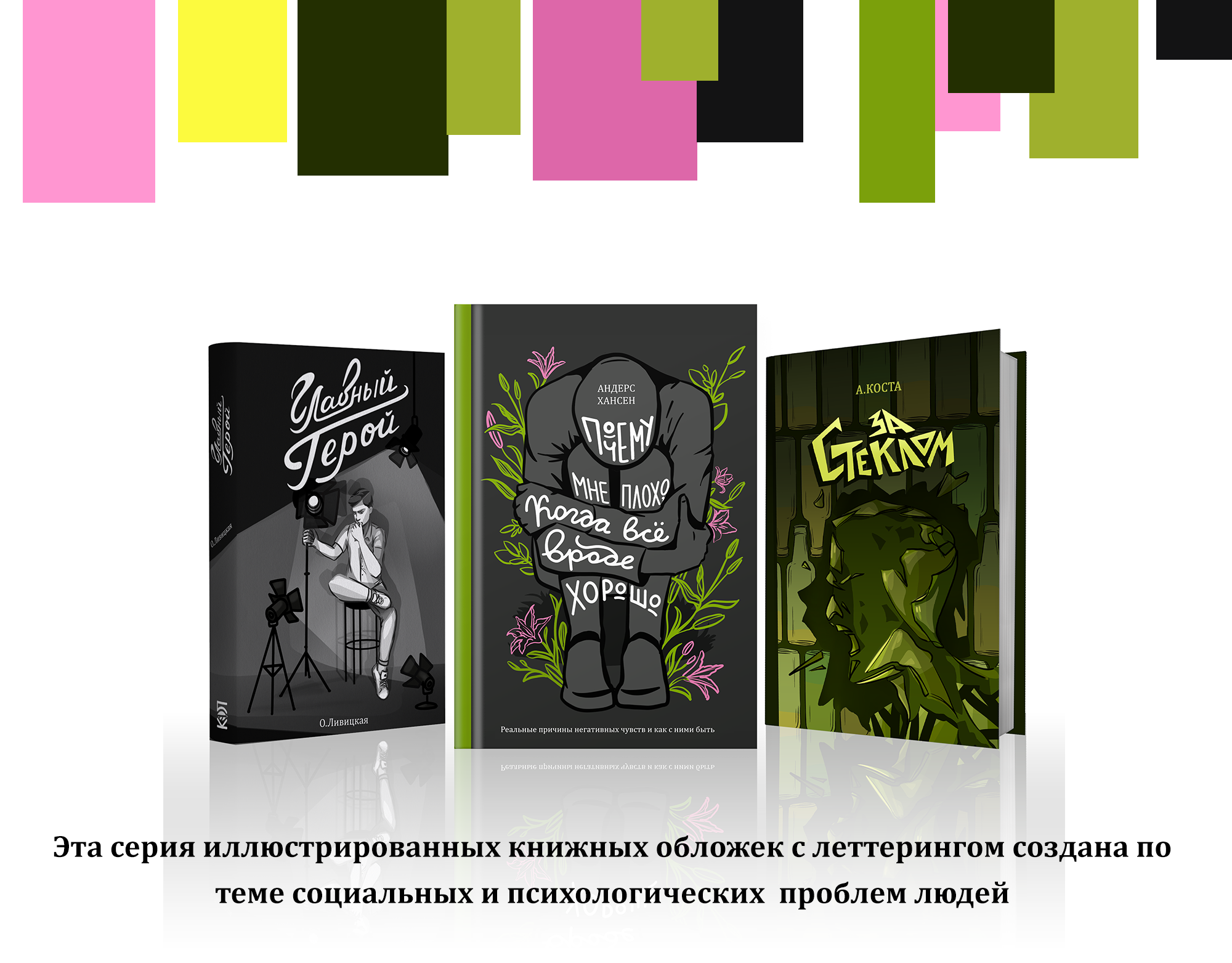 концепт-проект иллюстрированных обложек книг с леттерингом — Изображение №1 — Иллюстрация, Графика на Dprofile