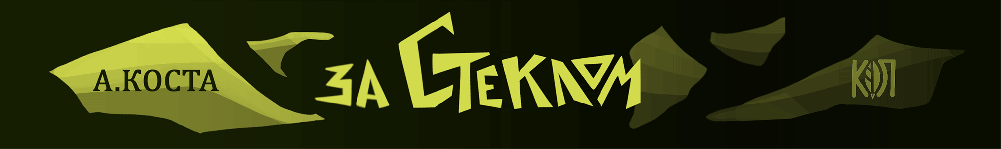 концепт-проект иллюстрированных обложек книг с леттерингом — Изображение №2 — Иллюстрация, Графика на Dprofile