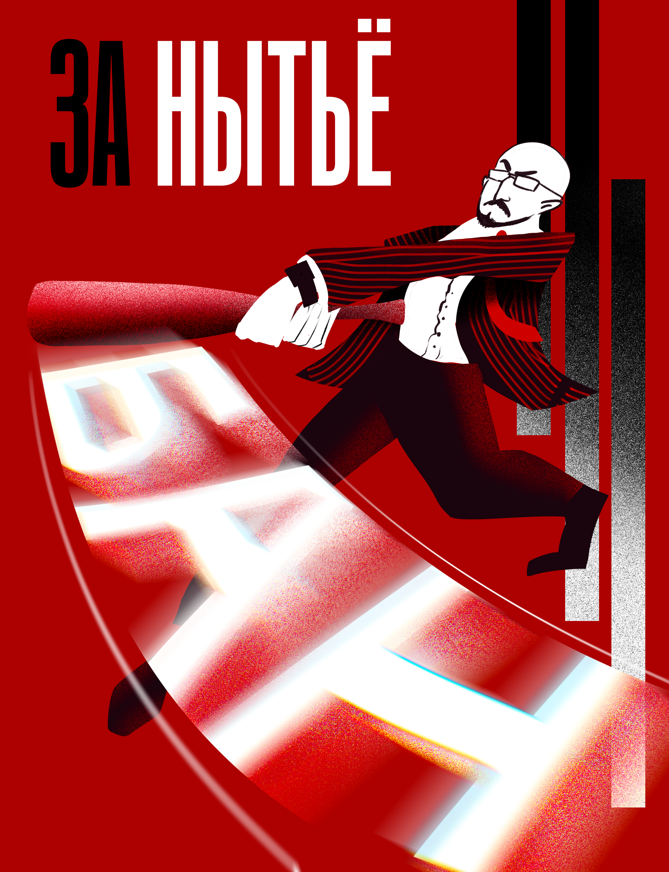 Иллюстрации для конкурса плакатов Константина Лобанова — Изображение №7 — Иллюстрация на Dprofile