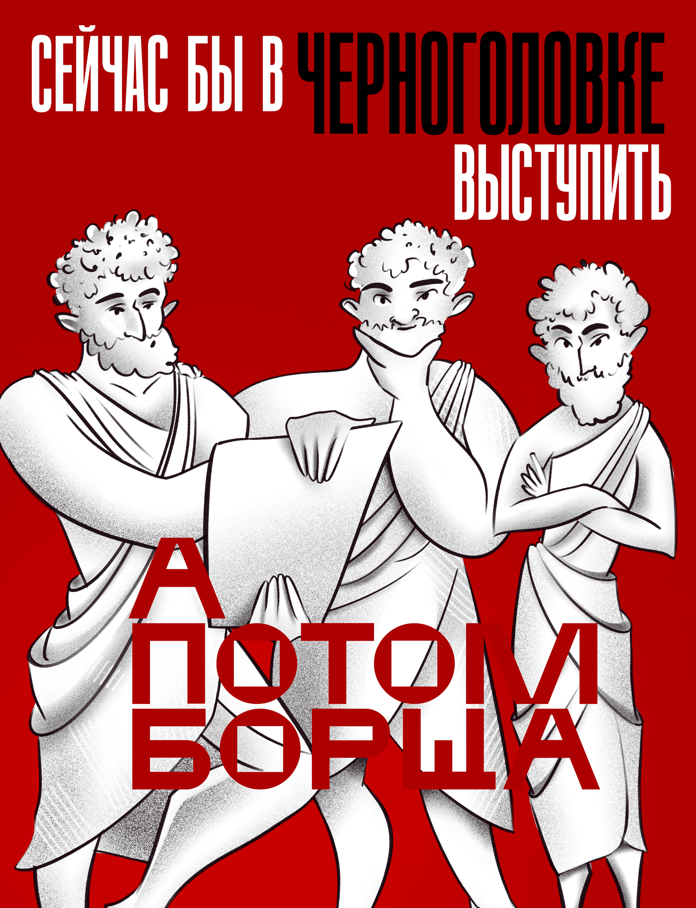 Иллюстрации для конкурса плакатов Константина Лобанова — Изображение №11 — Иллюстрация на Dprofile