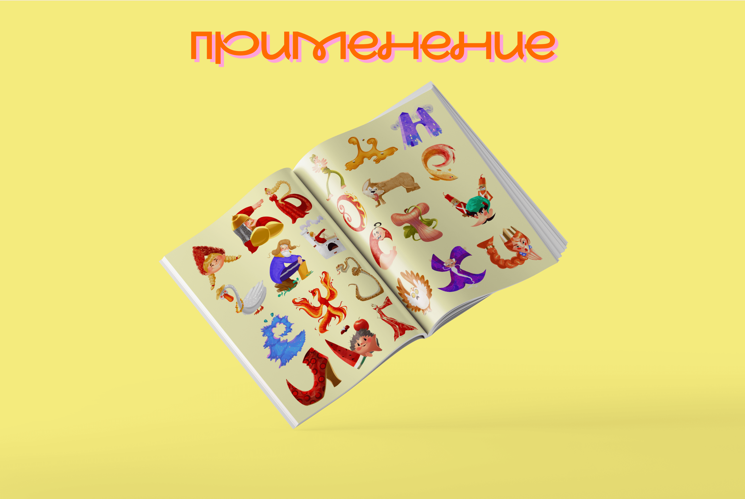 Иллюстрация персонажей в виде алфавита — Изображение №8 — Иллюстрация на Dprofile