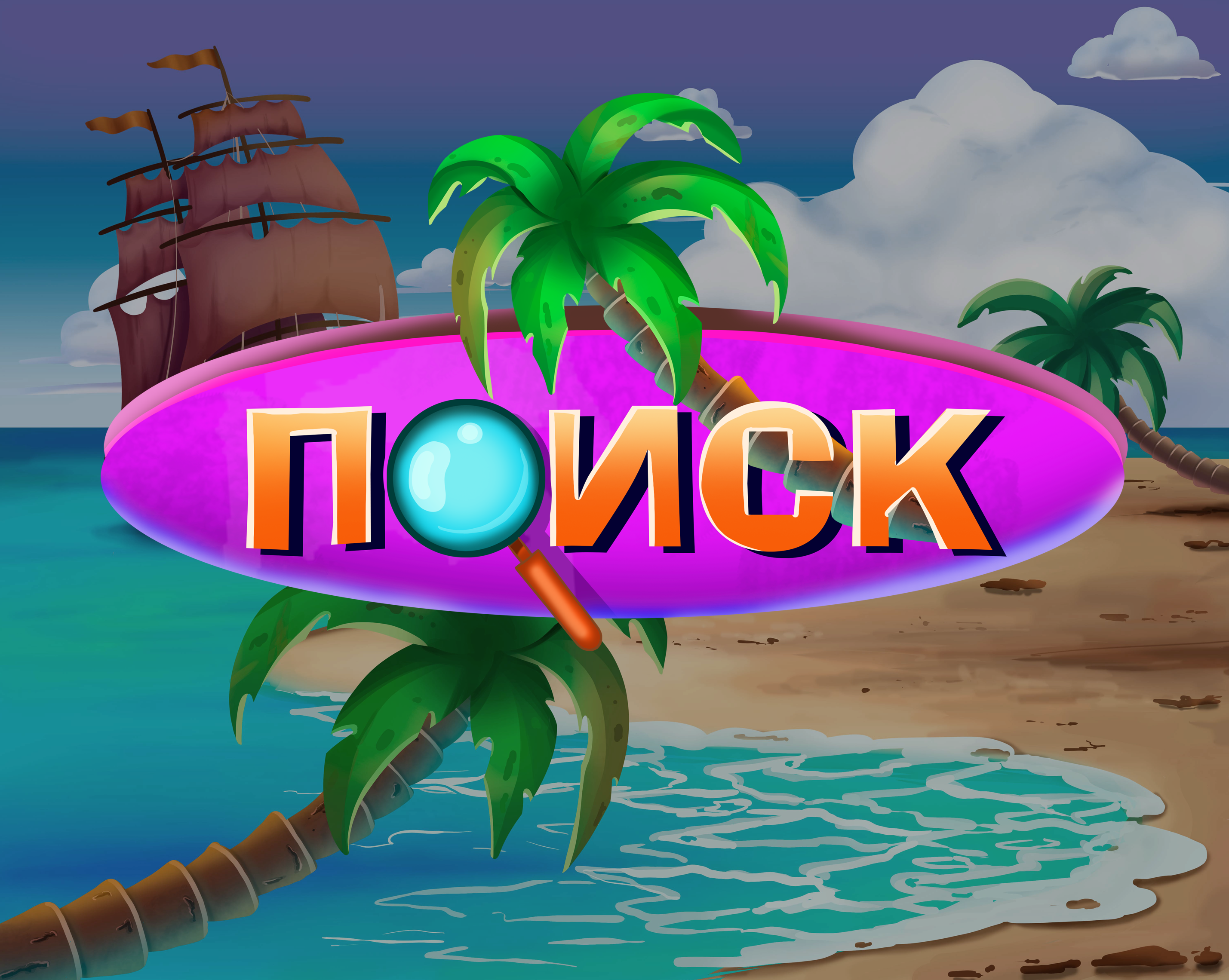 Детективная игра "Поиск" — Изображение №1 — Иллюстрация на Dprofile