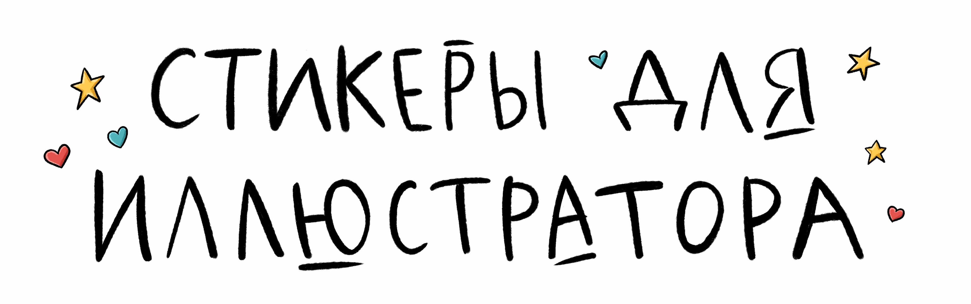 Стикеры о жизни иллюстратора — Изображение №1 — Иллюстрация на Dprofile