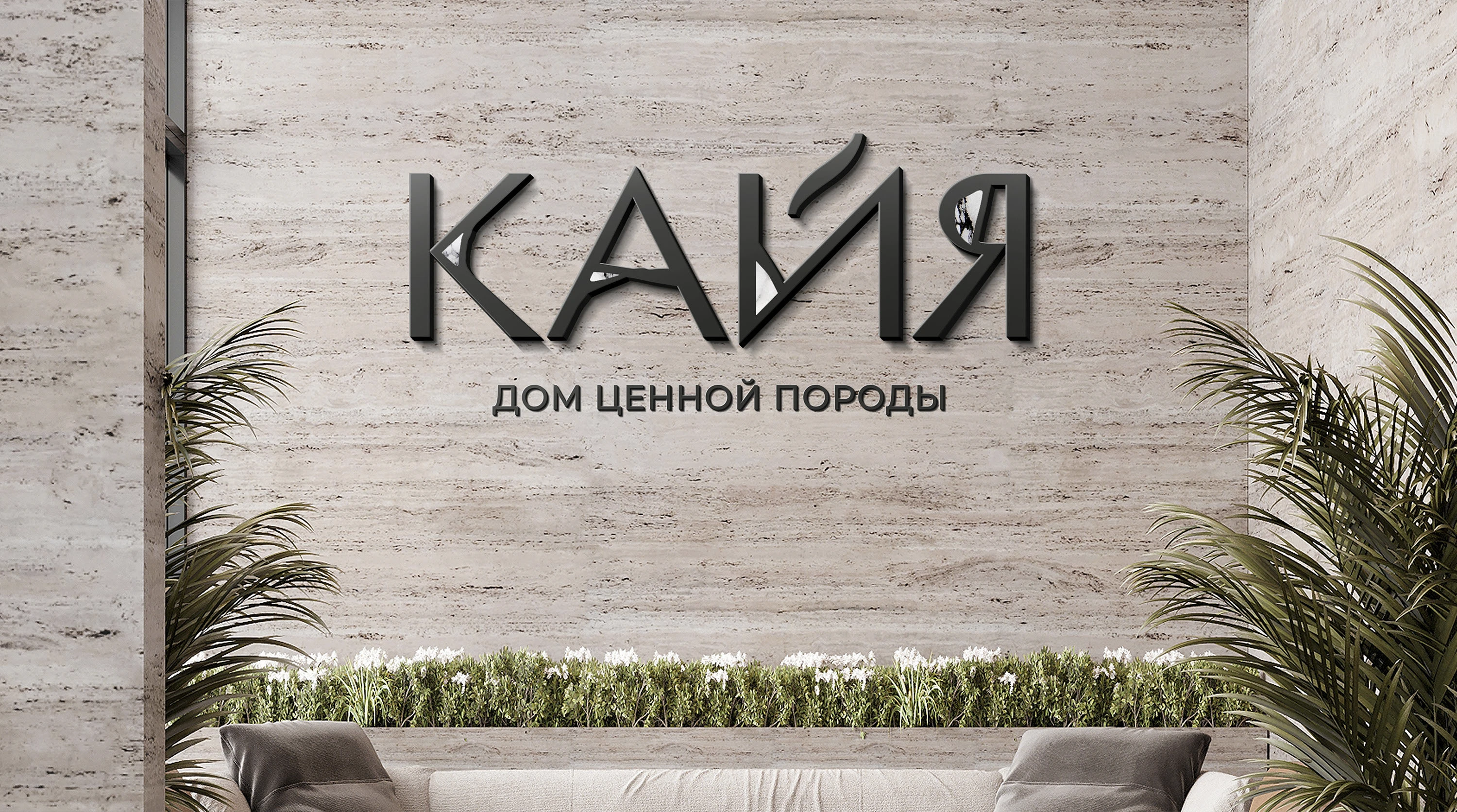 Дом ценной породы «Кайя» — Изображение №14 — Брендинг на Dprofile